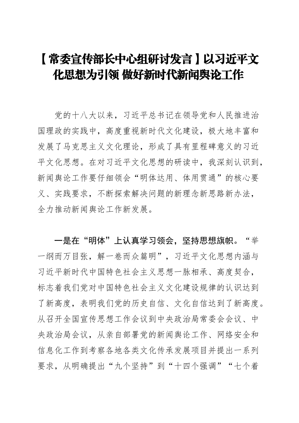 【常委宣传部长中心组研讨发言】以习近平文化思想为引领 做好新时代新闻舆论工作_第1页