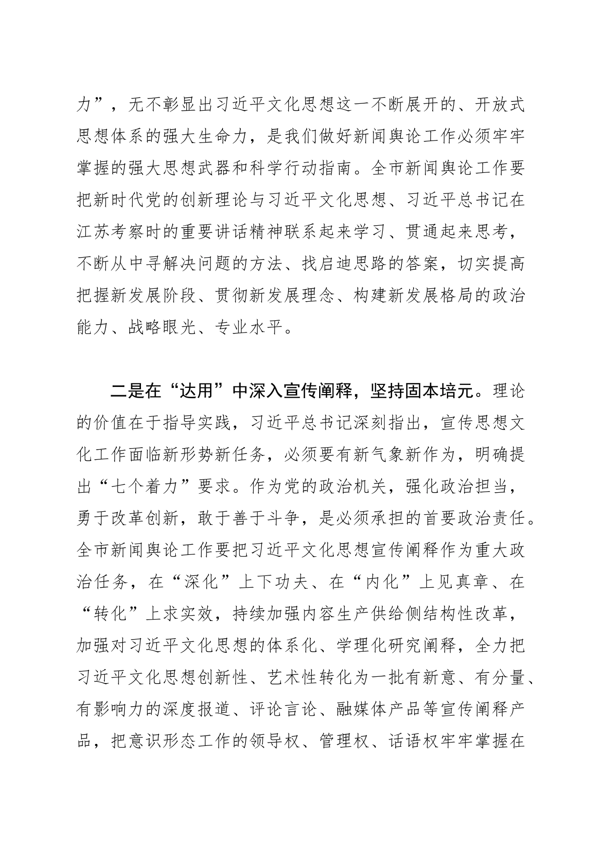 【常委宣传部长中心组研讨发言】以习近平文化思想为引领 做好新时代新闻舆论工作_第2页