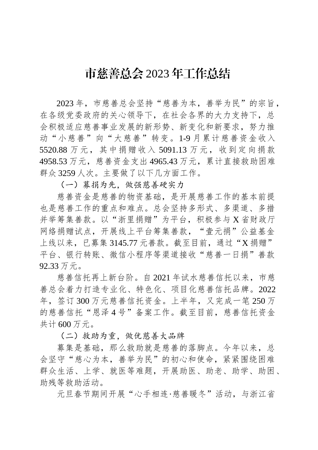市慈善总会2023年工作总结_第1页