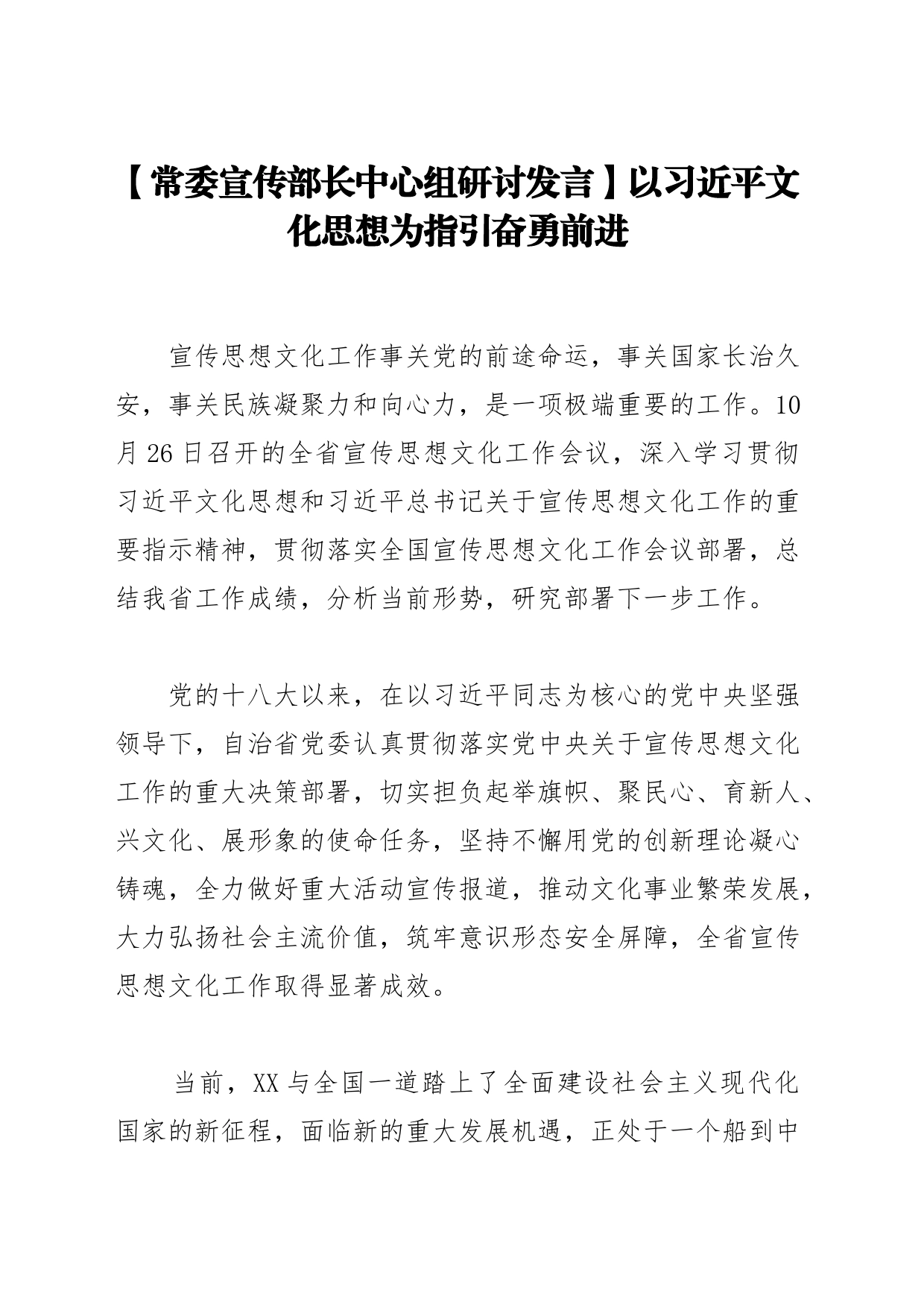 【常委宣传部长中心组研讨发言】以习近平文化思想为指引奋勇前进_第1页