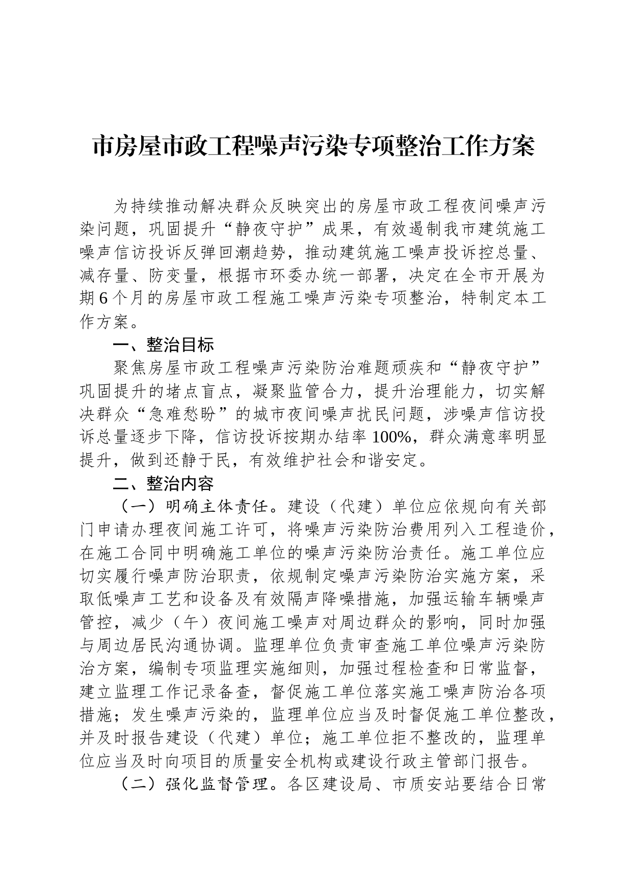 市房屋市政工程噪声污染专项整治工作方案_第1页