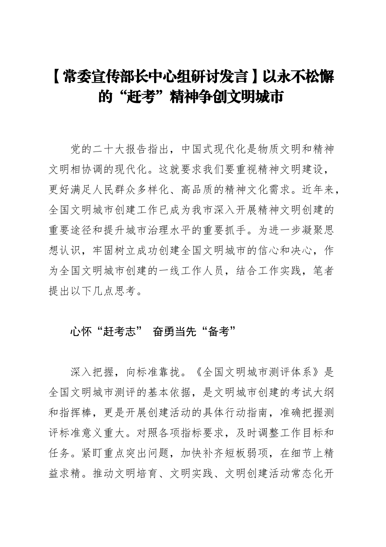 【常委宣传部长中心组研讨发言】以永不松懈的“赶考”精神争创文明城市_第1页