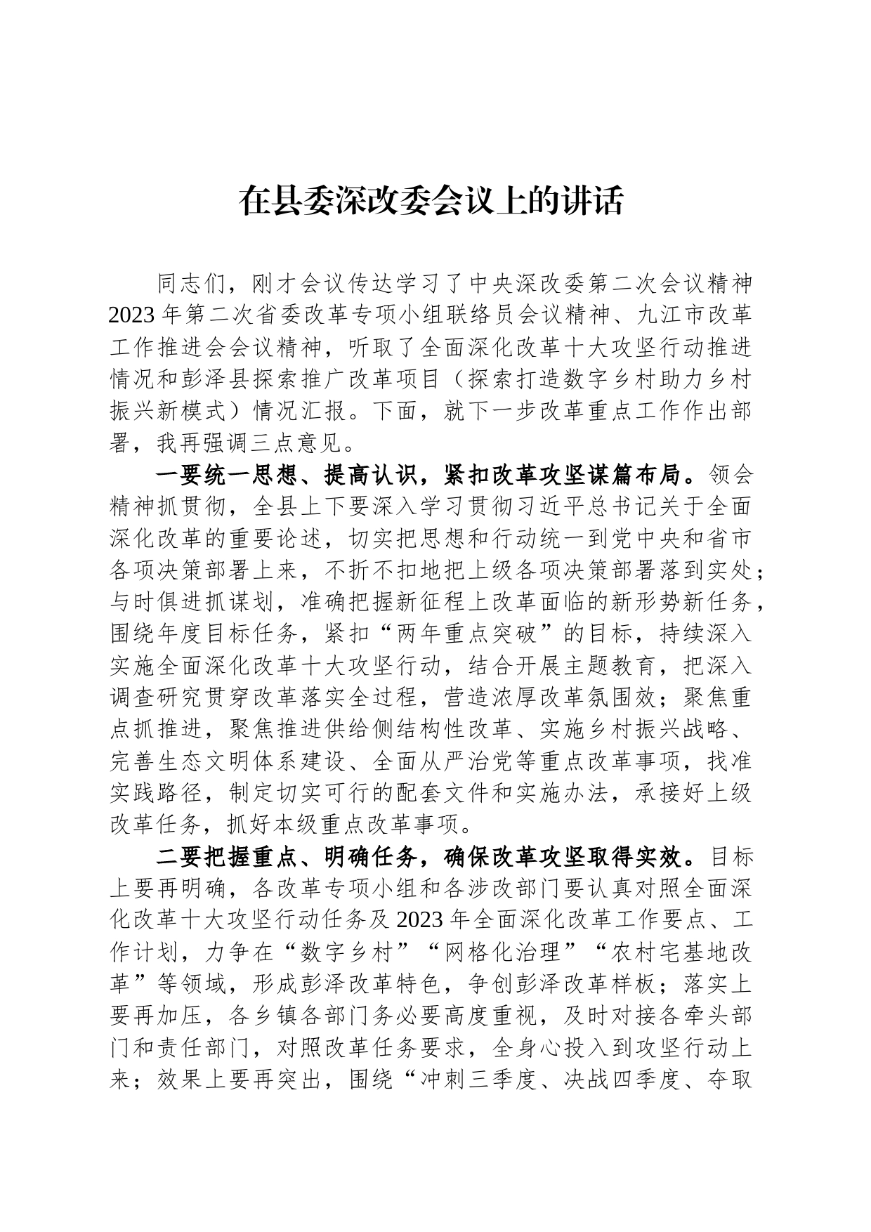 在县委深改委会议上的讲话_第1页