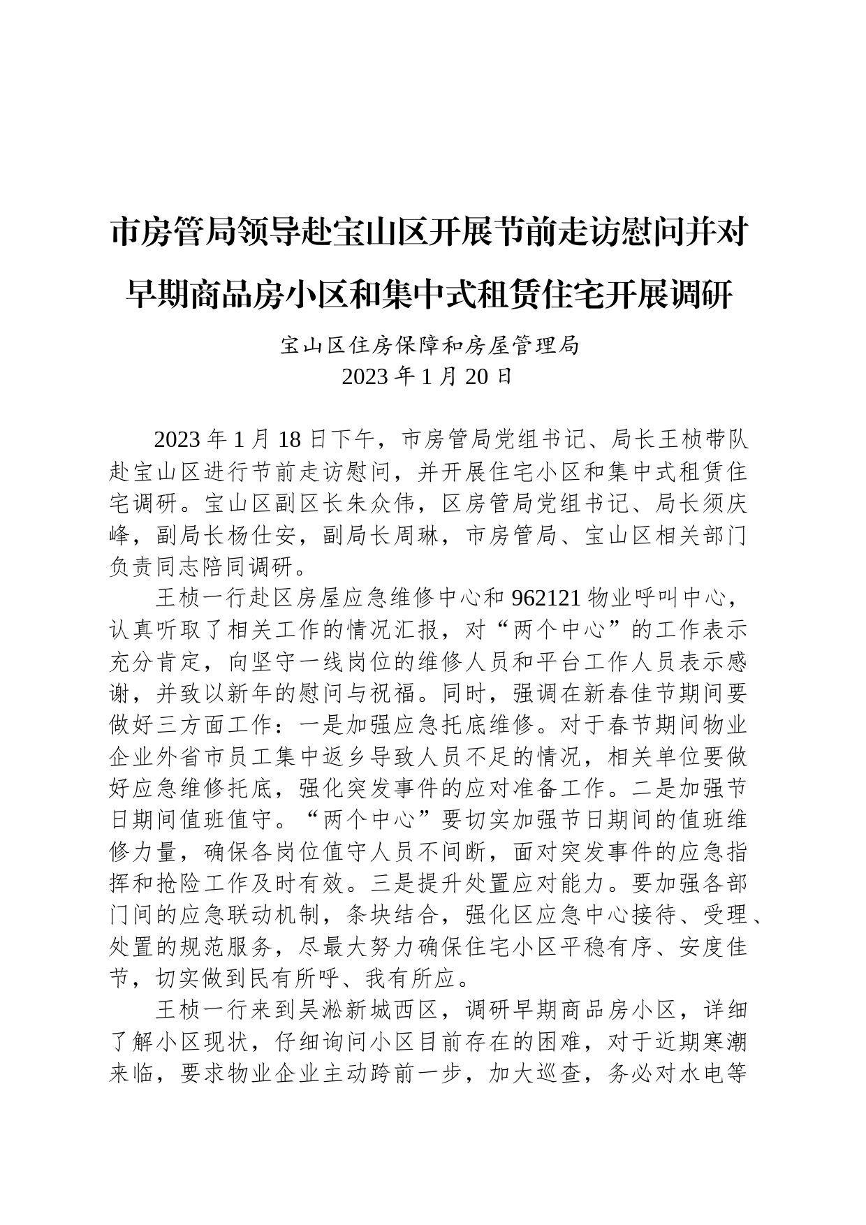 市房管局领导赴宝山区开展节前走访慰问并对早期商品房小区和集中式租赁住宅开展调研_第1页