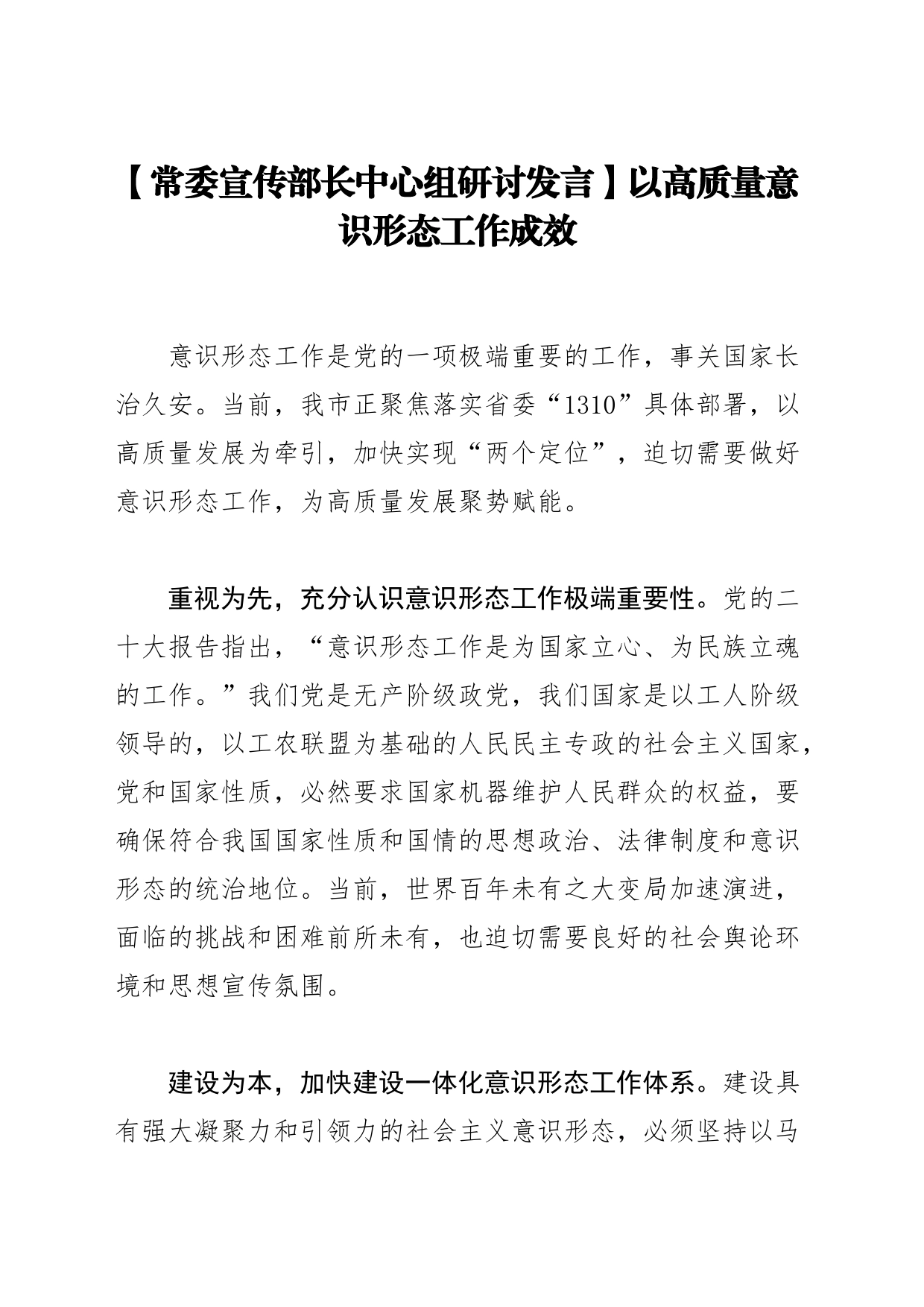 【常委宣传部长中心组研讨发言】以高质量意识形态工作成效_第1页