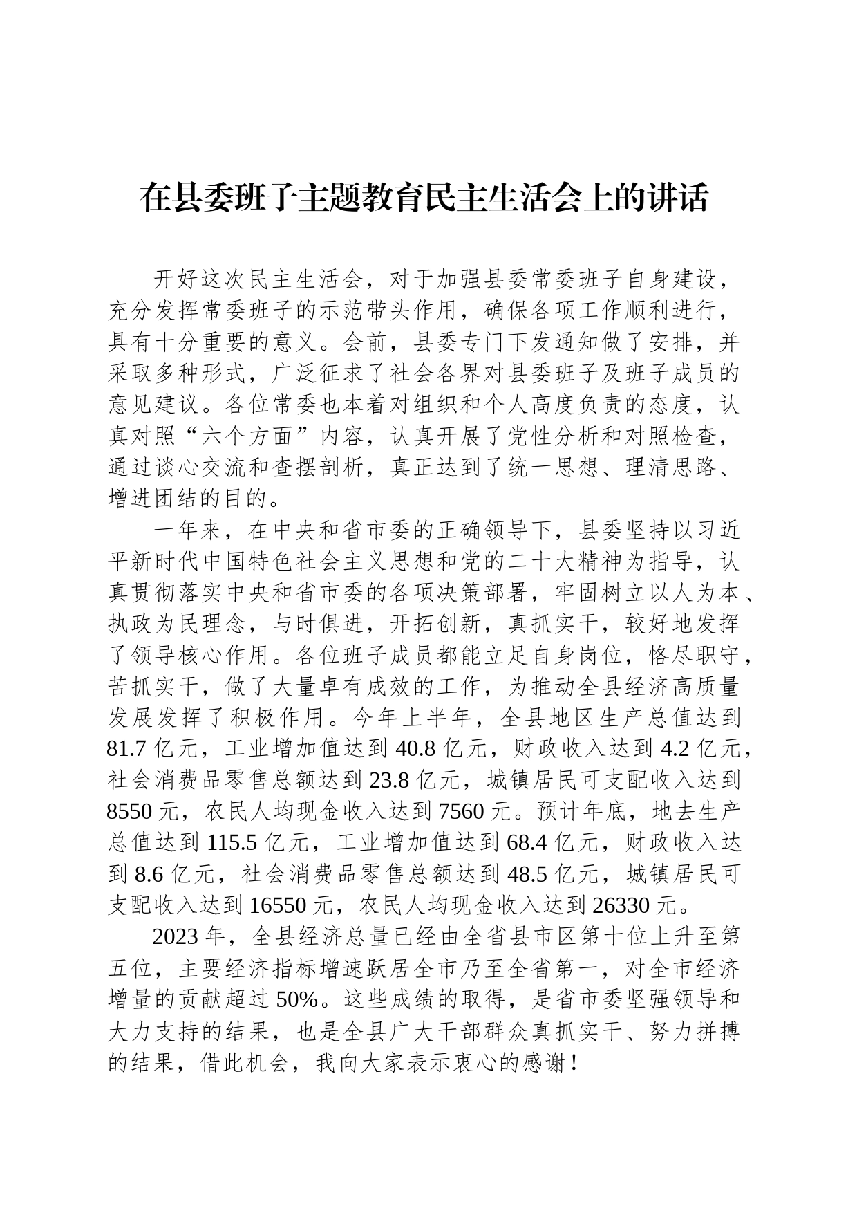 在县委班子主题教育民主生活会上的讲话_第1页