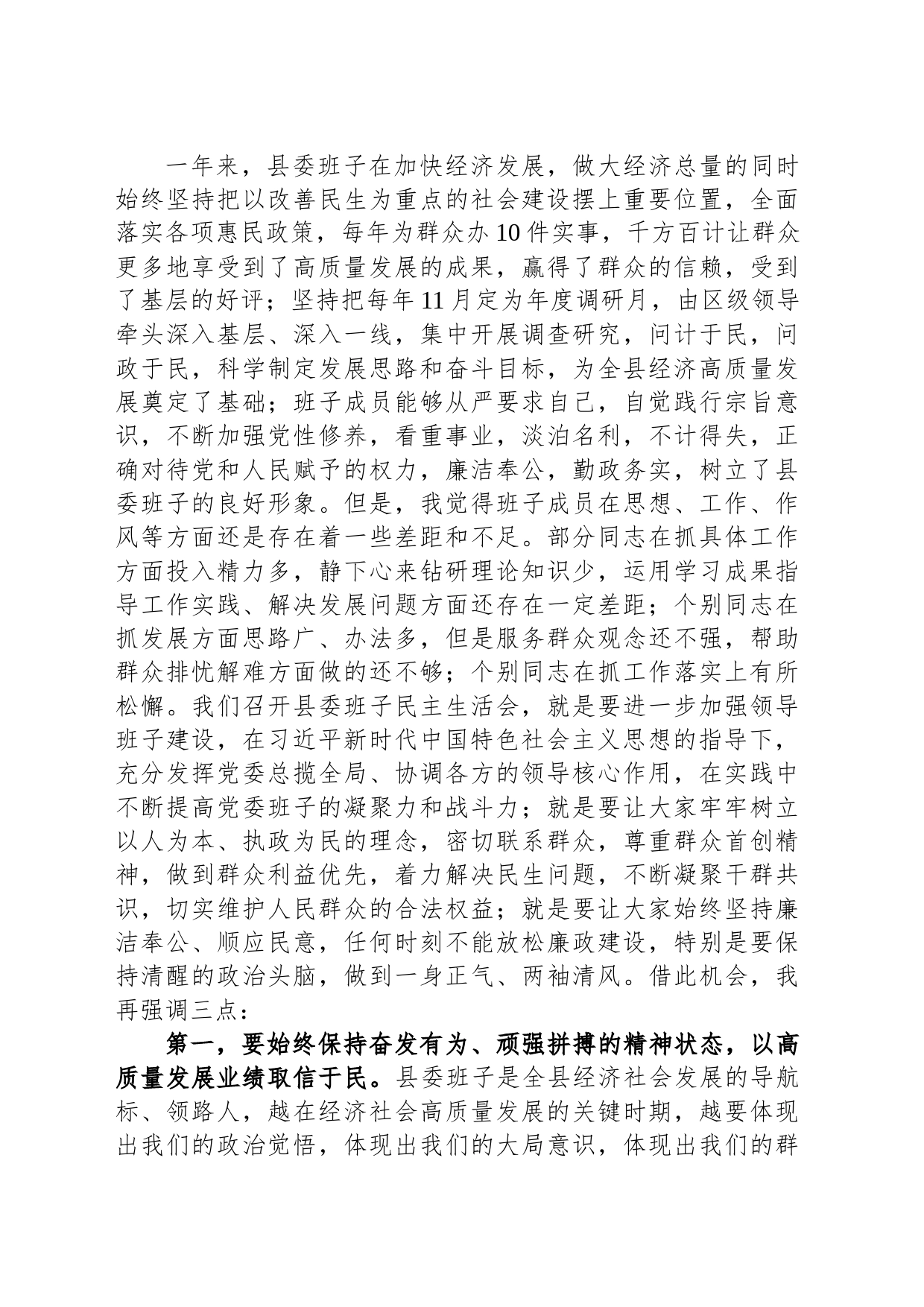 在县委班子主题教育民主生活会上的讲话_第2页