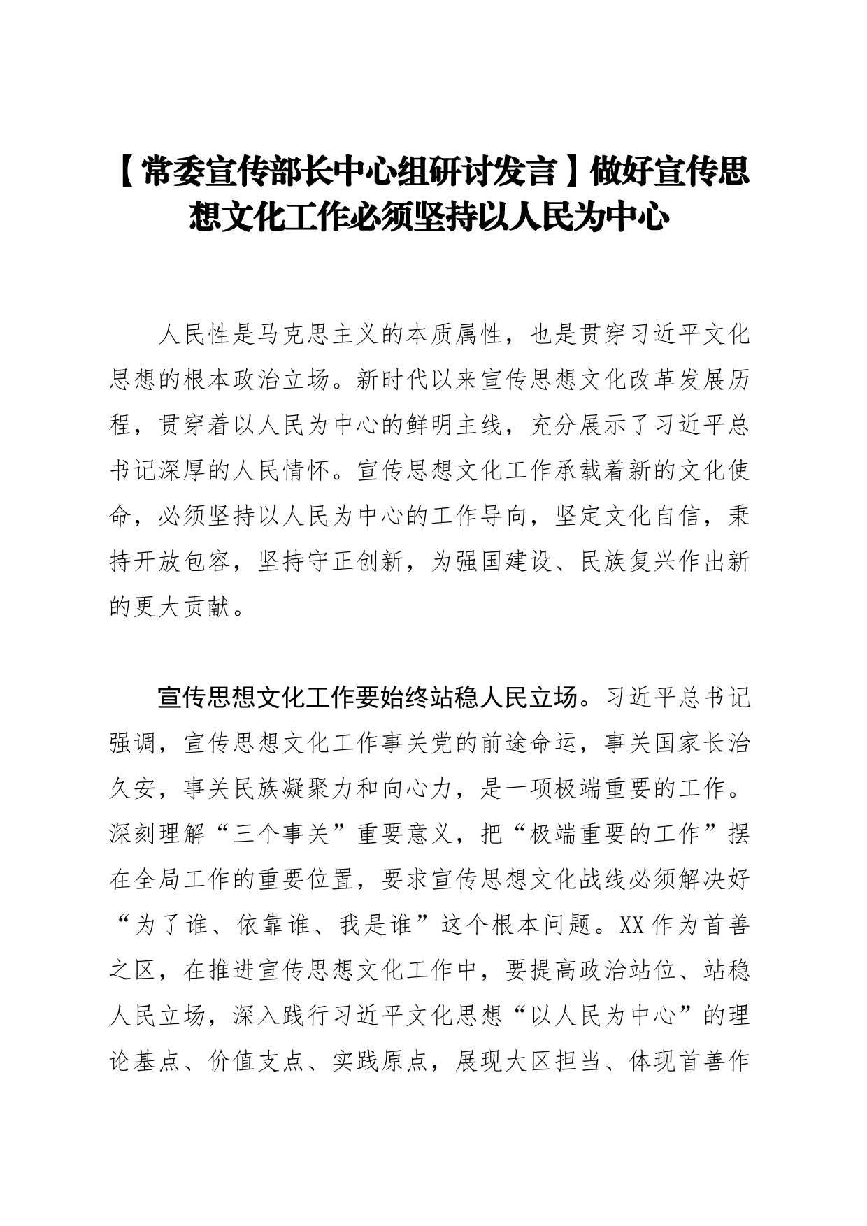 【常委宣传部长中心组研讨发言】做好宣传思想文化工作必须坚持以人民为中心_第1页