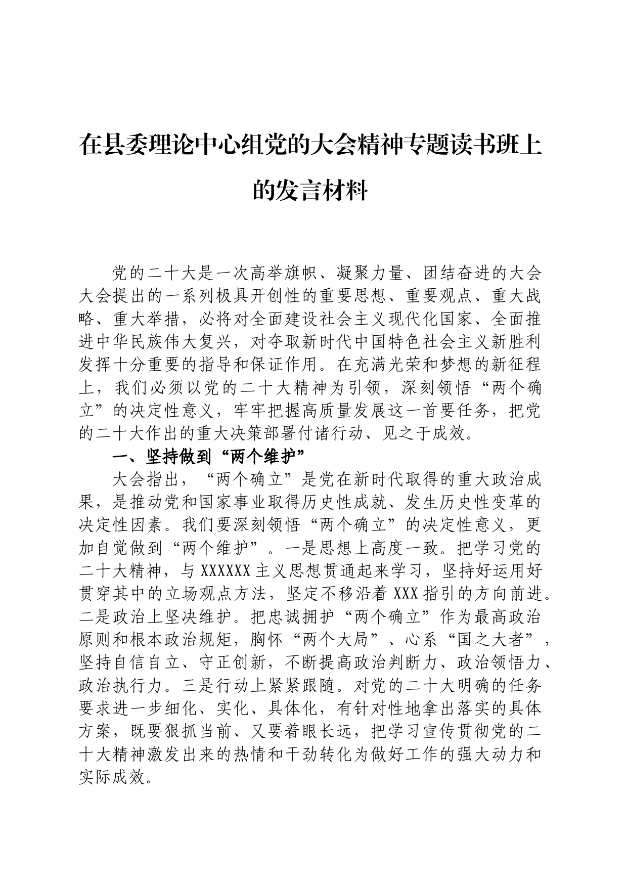 在县委理论中心组党的大会精神专题读书班上的发言材料_第1页