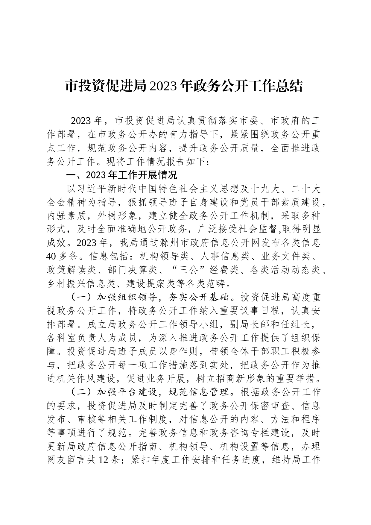 市投资促进局2023年政务公开工作总结(20231226)_第1页