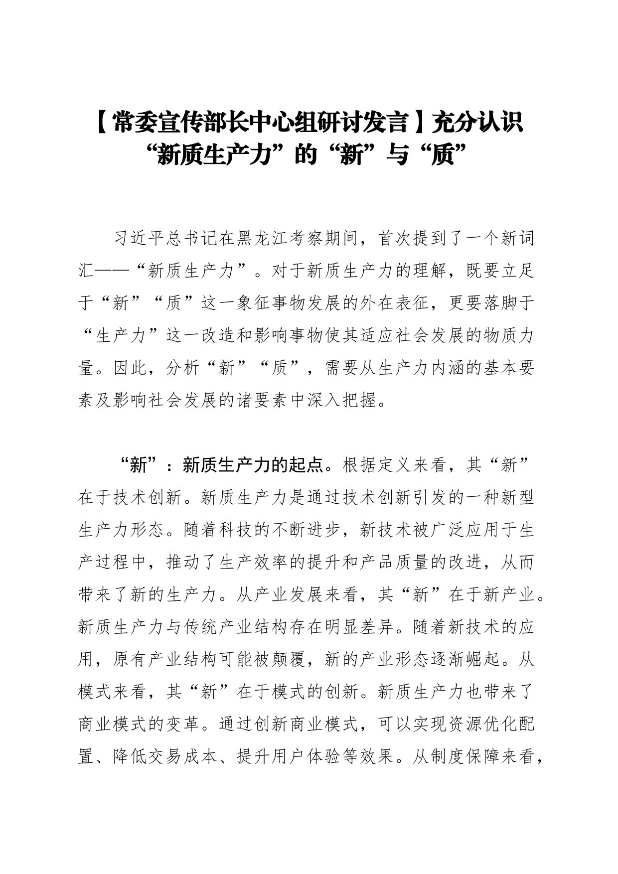 【常委宣传部长中心组研讨发言】充分认识“新质生产力”的“新”与“质”_第1页