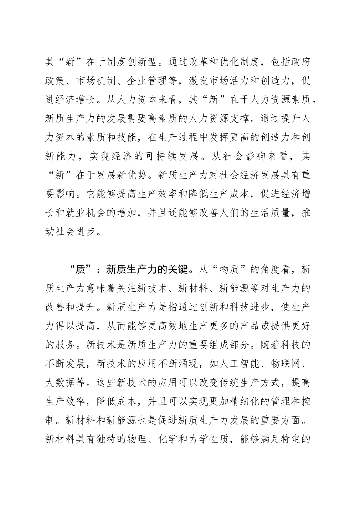 【常委宣传部长中心组研讨发言】充分认识“新质生产力”的“新”与“质”_第2页