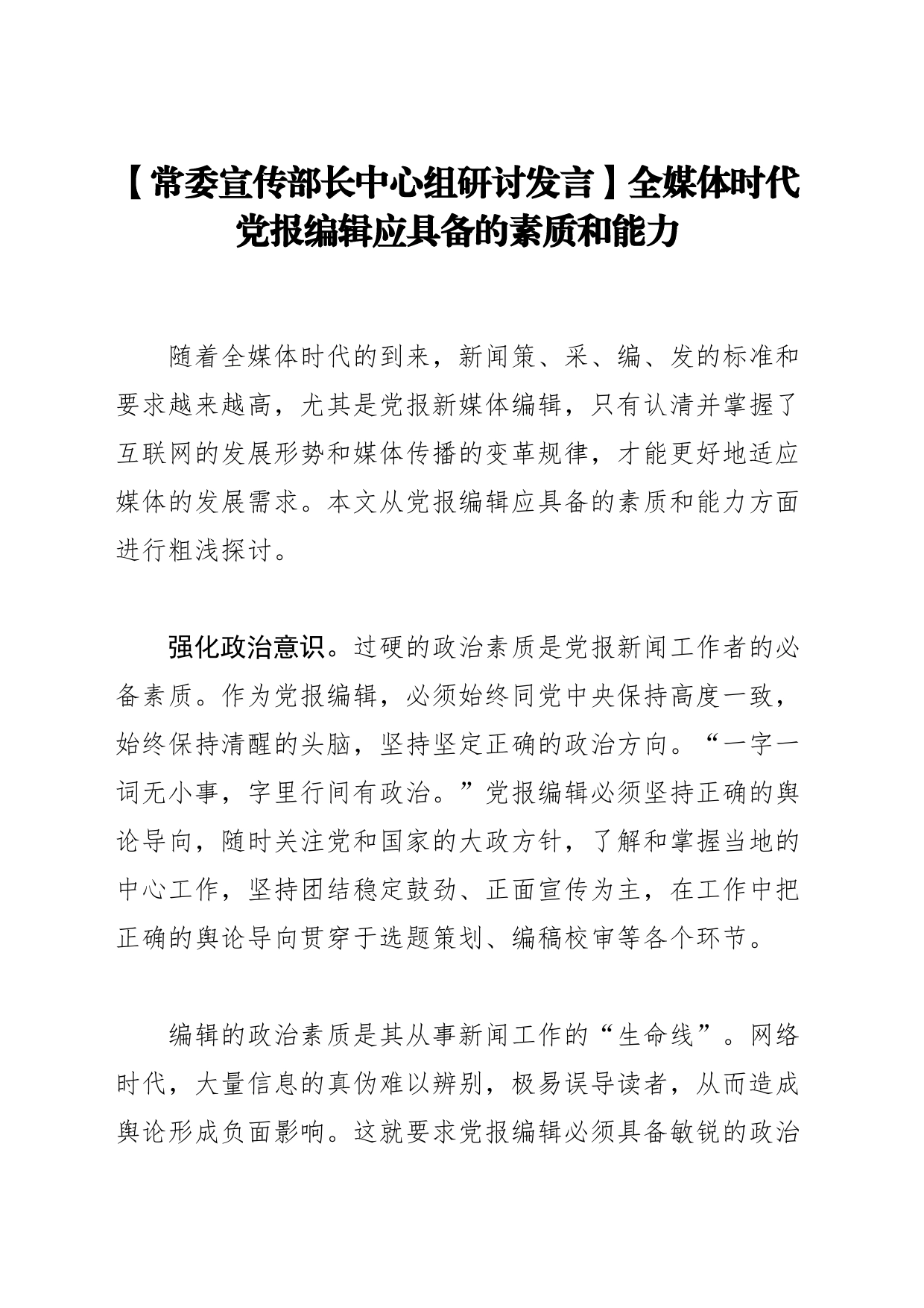 【常委宣传部长中心组研讨发言】全媒体时代党报编辑应具备的素质和能力_第1页