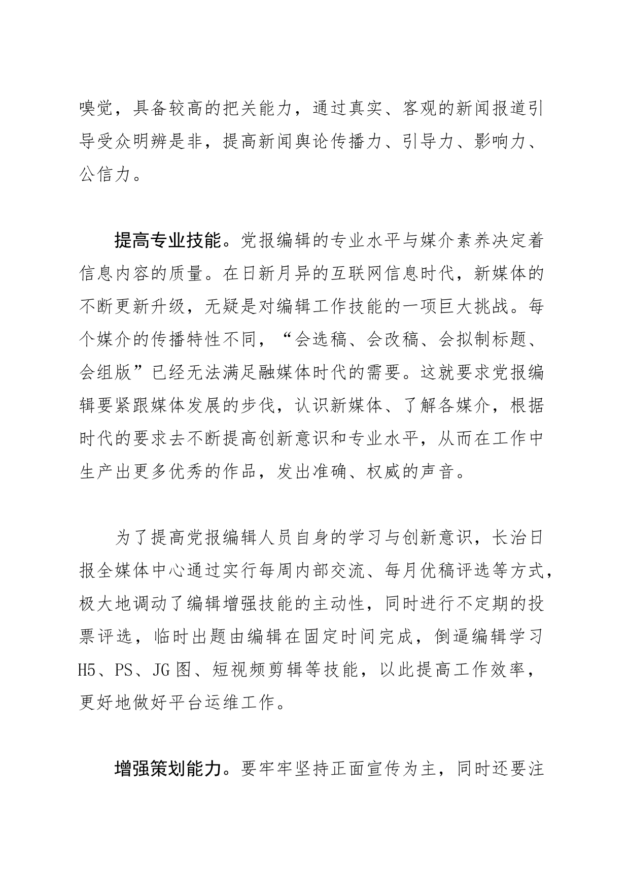 【常委宣传部长中心组研讨发言】全媒体时代党报编辑应具备的素质和能力_第2页