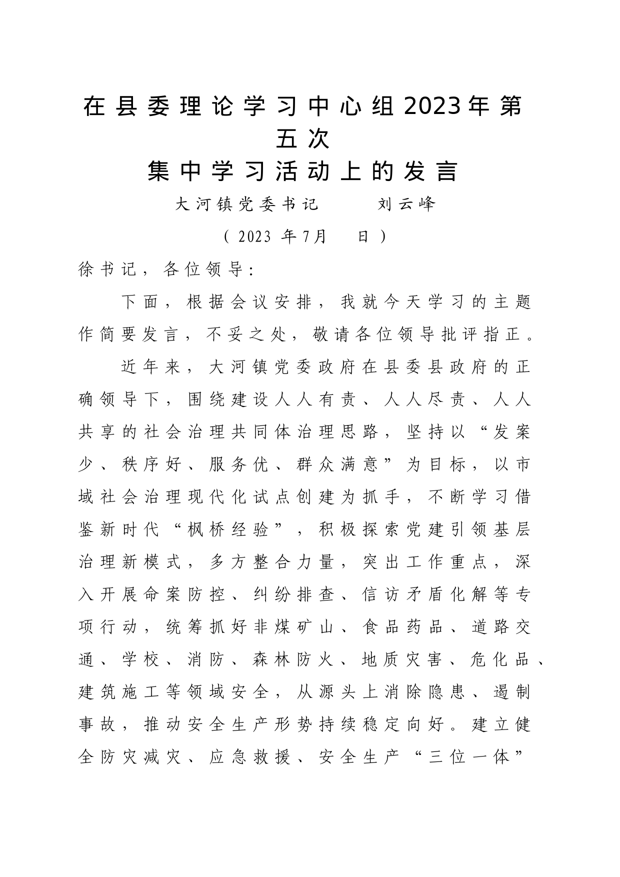 在县委理论学习中心2023年第五次集中学习活动上的发言（刘云峰）07.19_第1页
