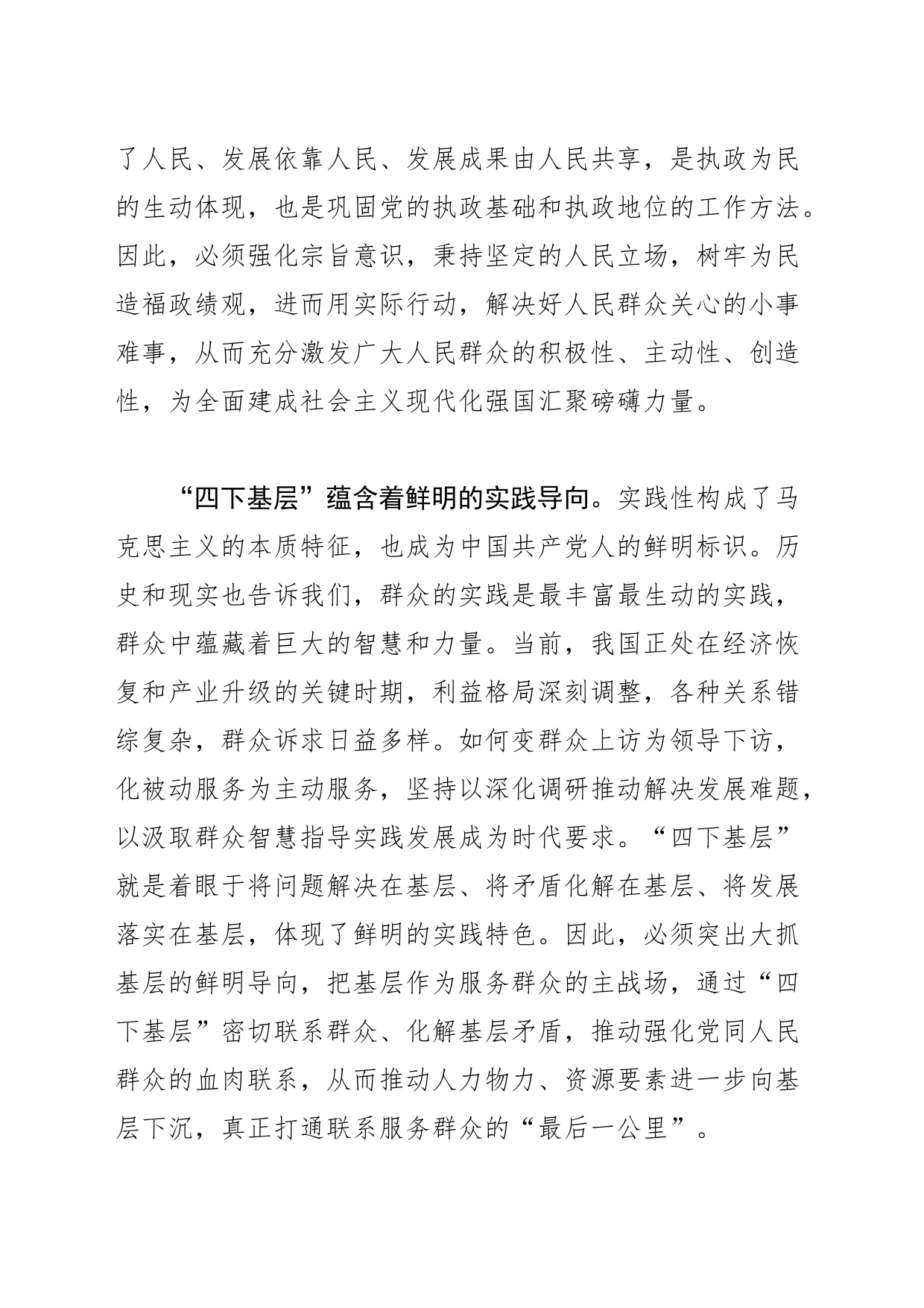【常委宣传部长中心组研讨发言】准确把握“四下基层”蕴含的精神实质_第2页