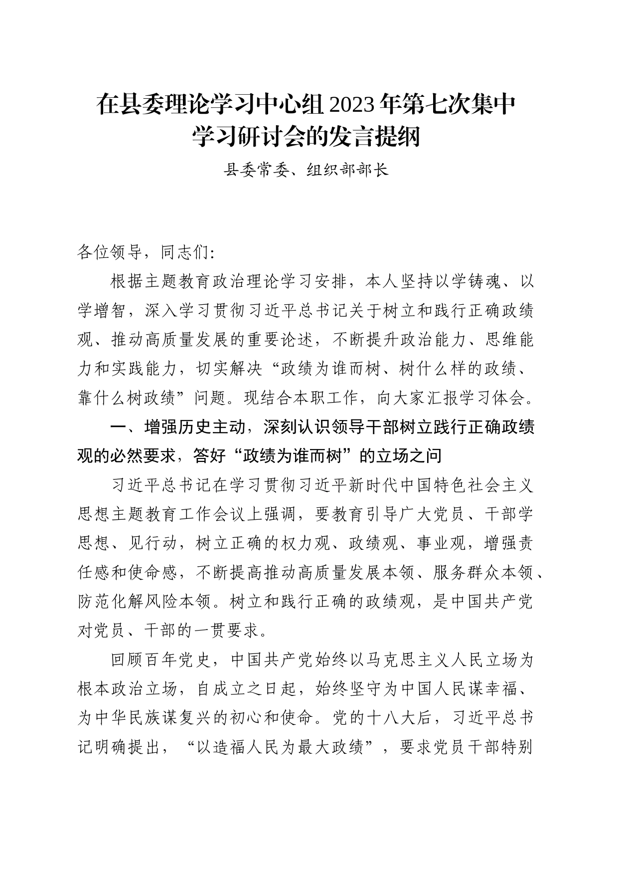 在县委理论学习中心组2023年第七次集中学习研讨会的发言树牢正确政绩观_第1页