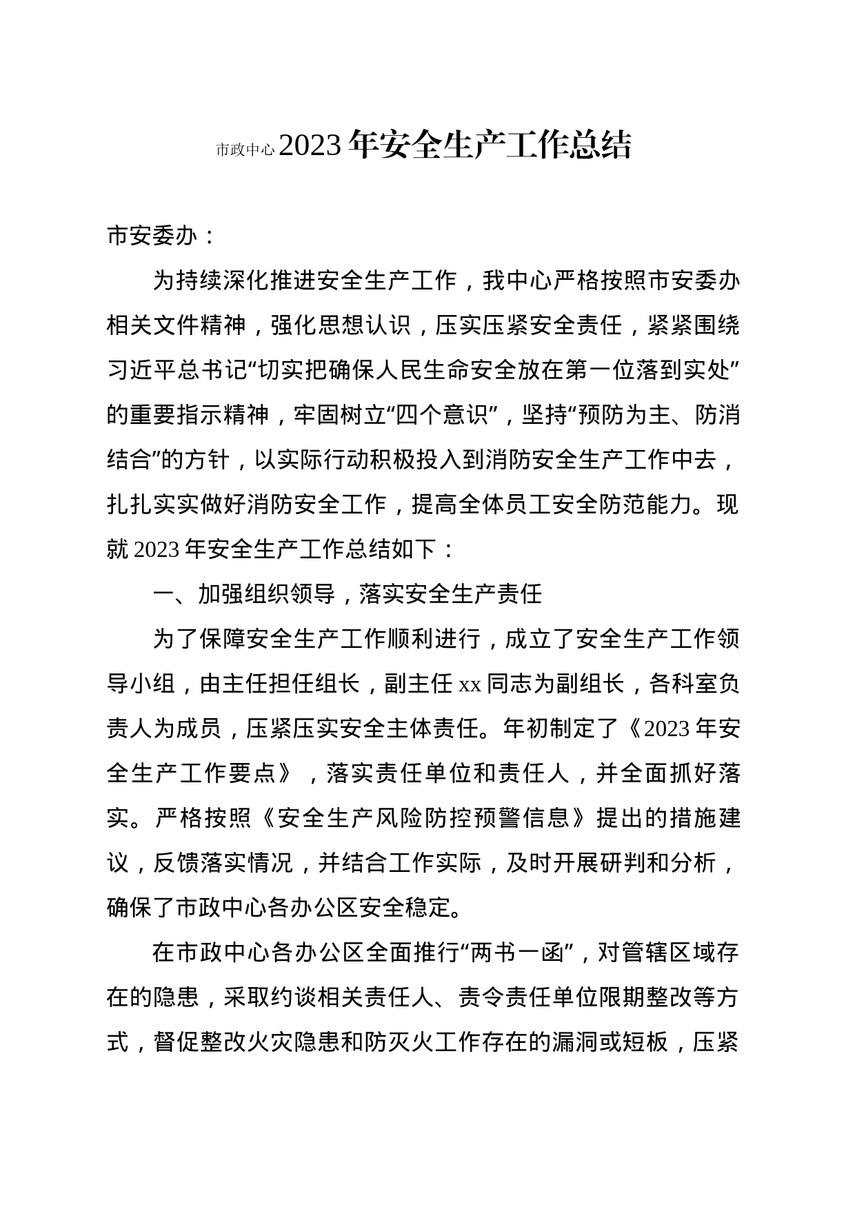 市政中心2023年安全生产工作总结_第1页