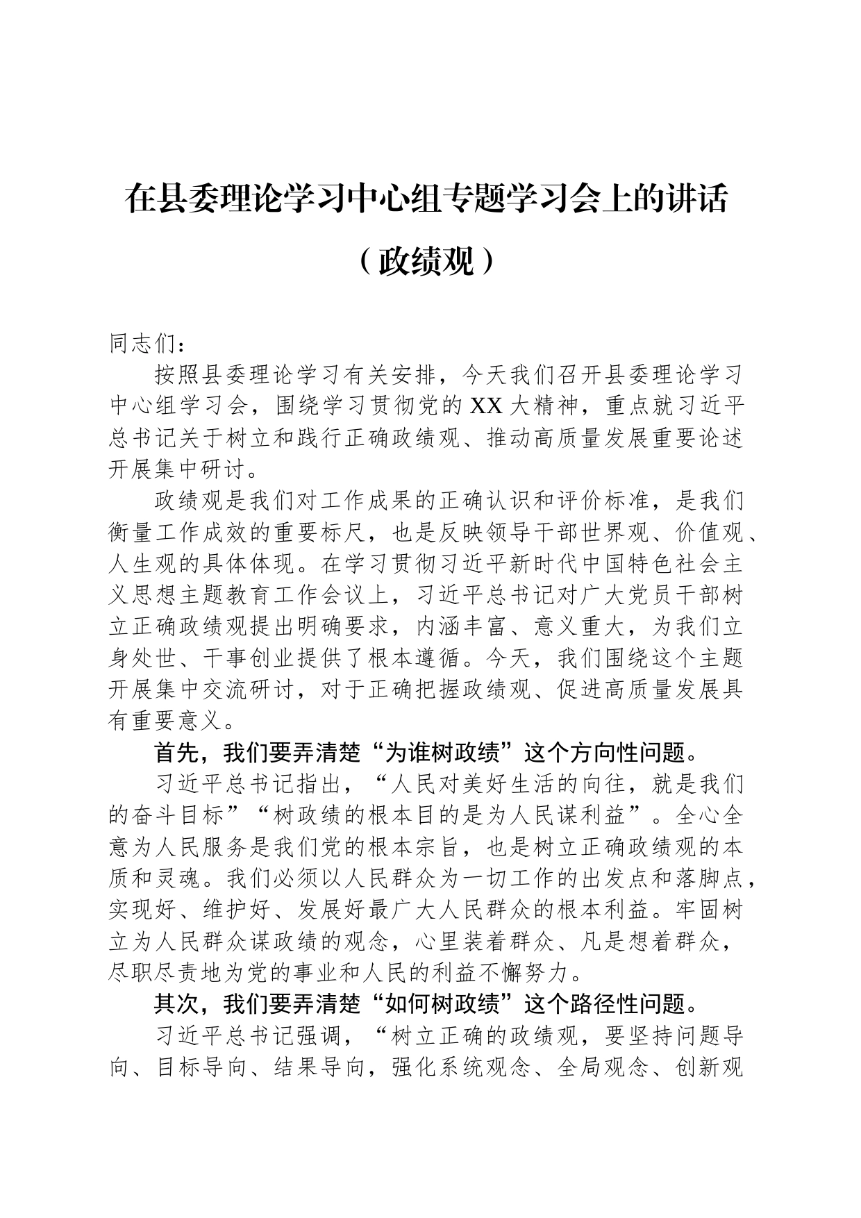 在县委理论学习中心组专题学习会上的讲话（政绩观）_第1页