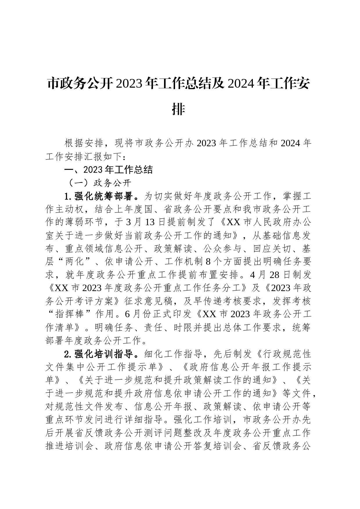 市政务公开2023年工作总结及2024年工作安排(20231212)_第1页