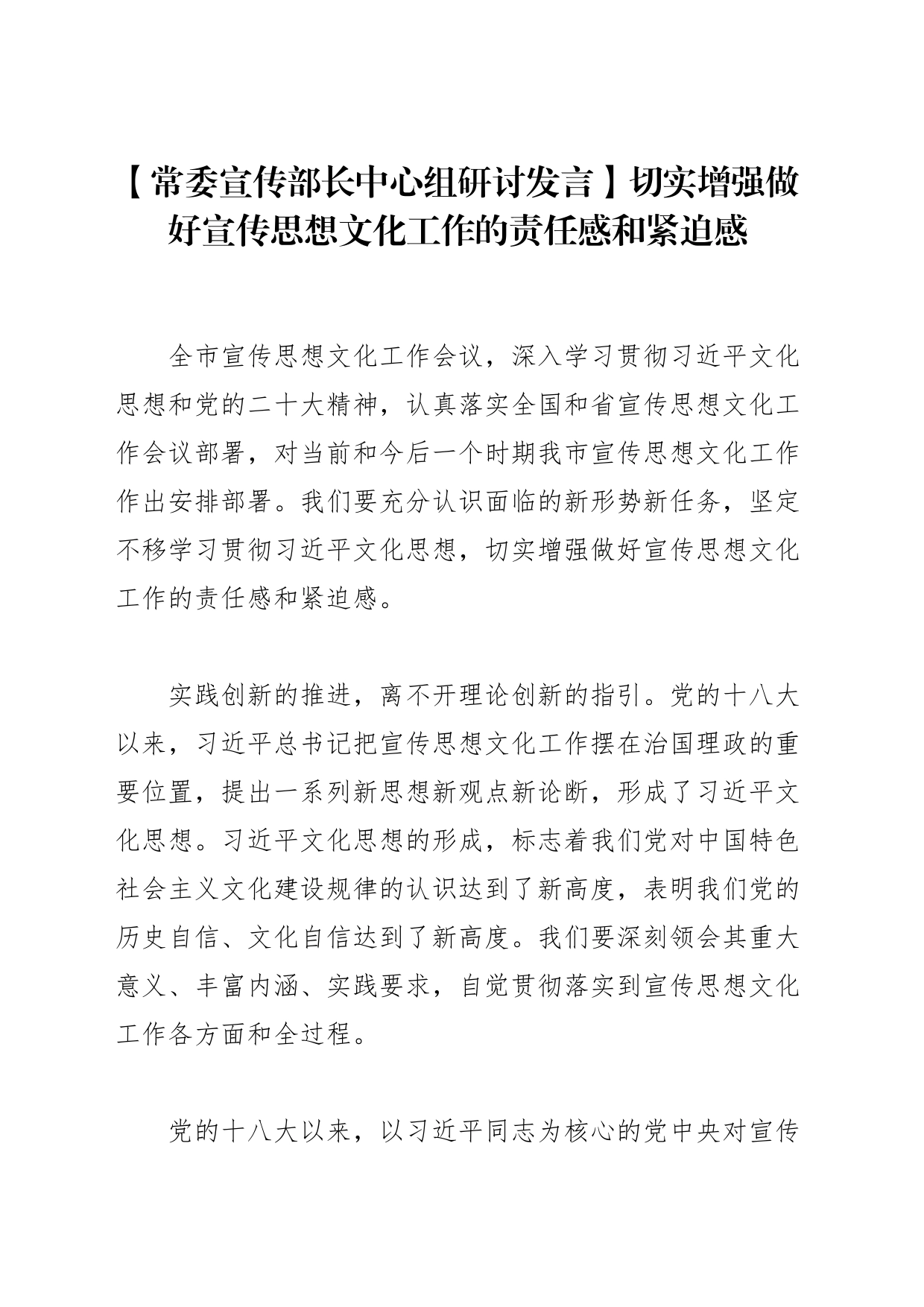 【常委宣传部长中心组研讨发言】切实增强做好宣传思想文化工作的责任感和紧迫感_第1页