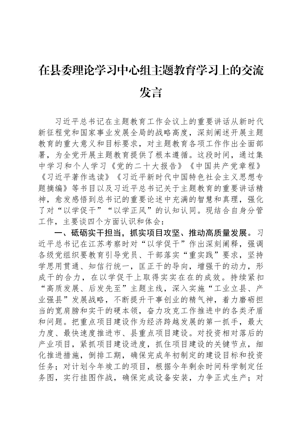 在县委理论学习中心组主题教育学习上的交流发言_第1页