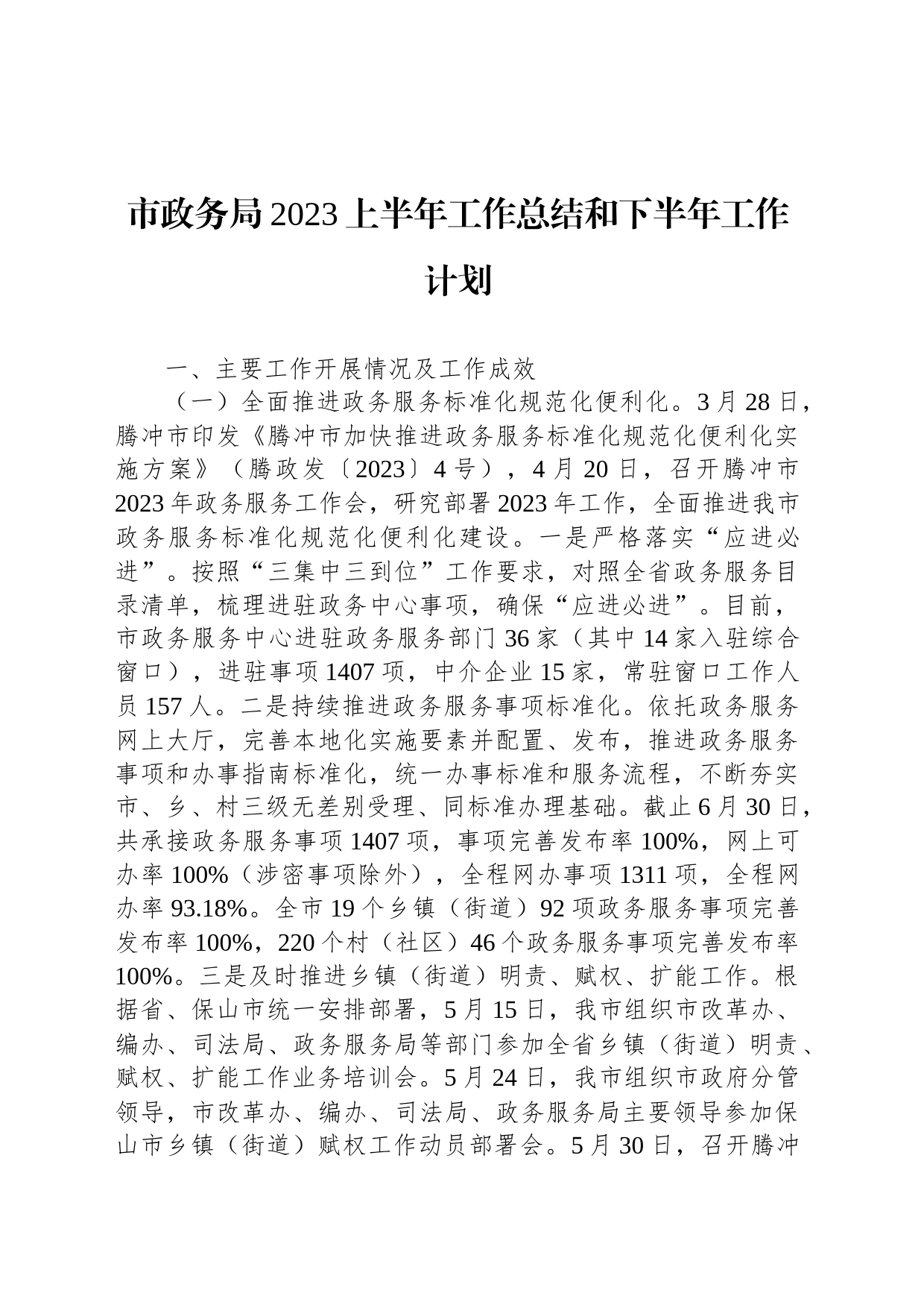 市政务局2023上半年工作总结和下半年工作计划（20230905）_第1页