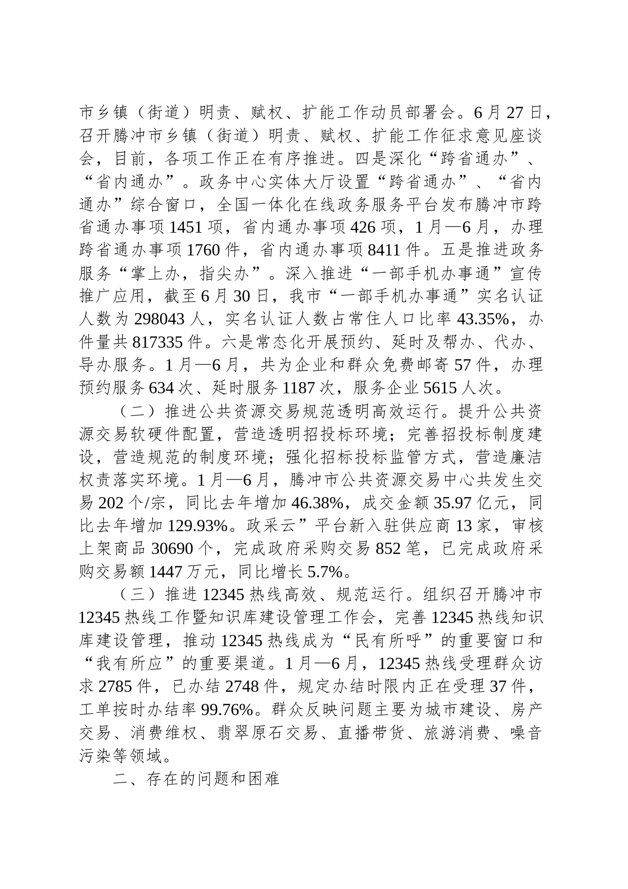 市政务局2023上半年工作总结和下半年工作计划（20230905）_第2页