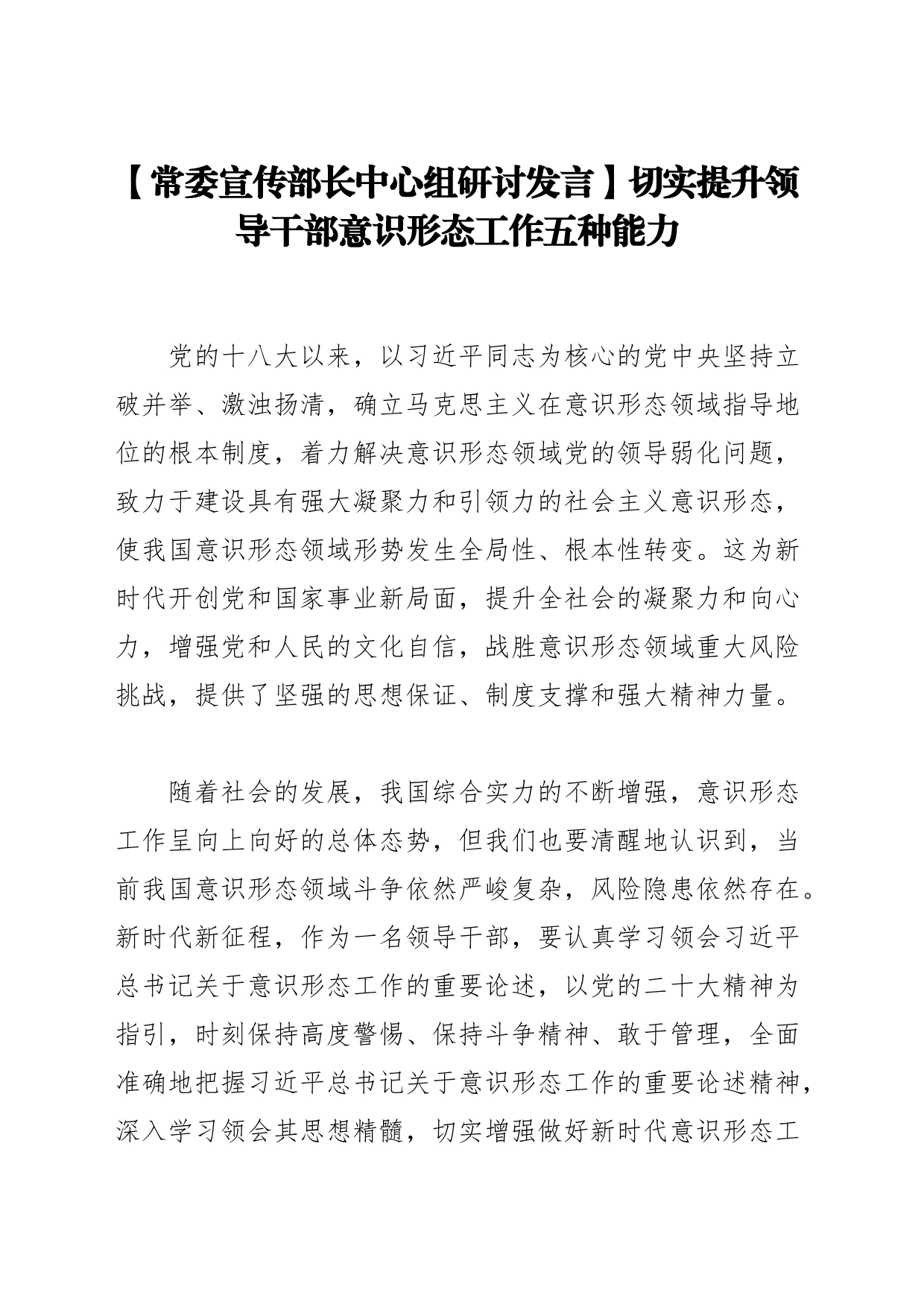 【常委宣传部长中心组研讨发言】切实提升领导干部意识形态工作五种能力_第1页