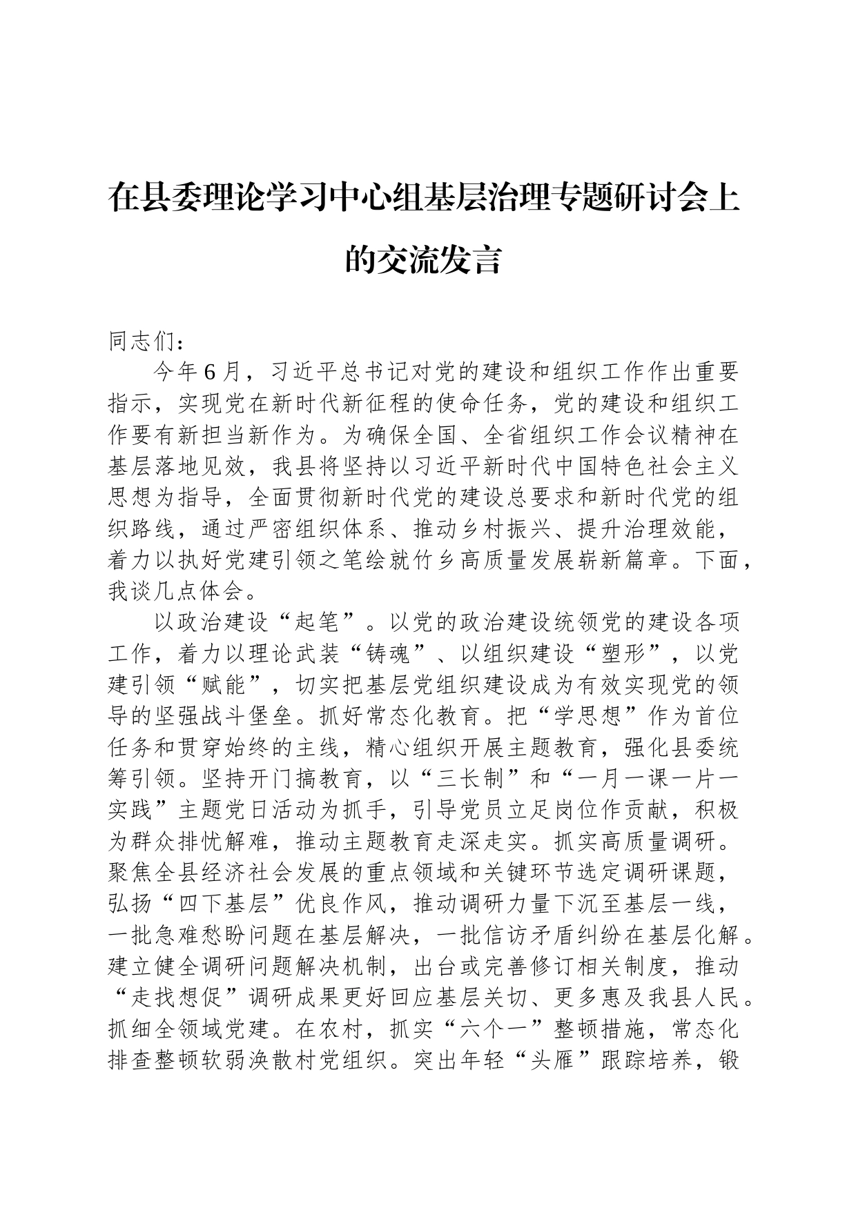 在县委理论学习中心组基层治理专题研讨会上的交流发言_第1页