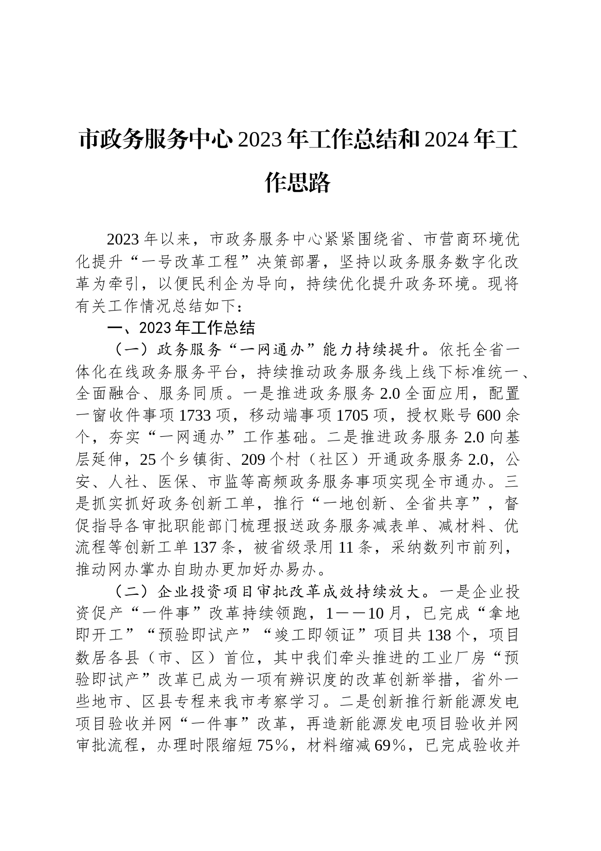 市政务服务中心2023年工作总结和2024年工作思路_第1页