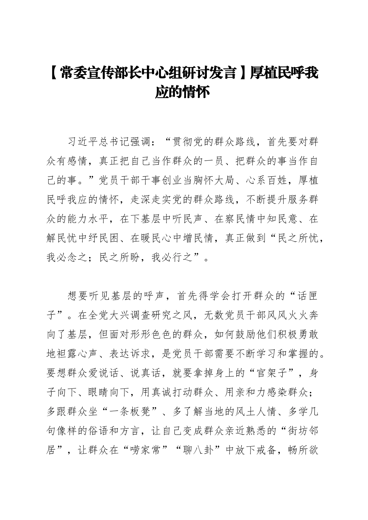【常委宣传部长中心组研讨发言】厚植民呼我应的情怀_第1页