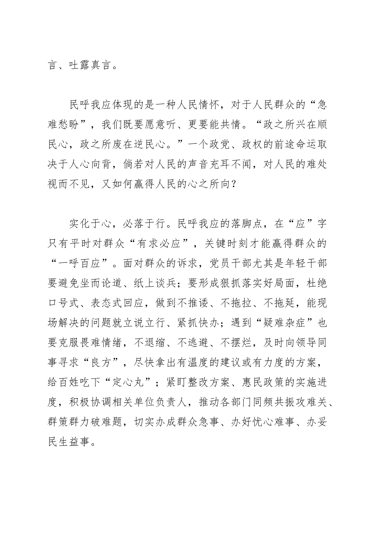 【常委宣传部长中心组研讨发言】厚植民呼我应的情怀_第2页