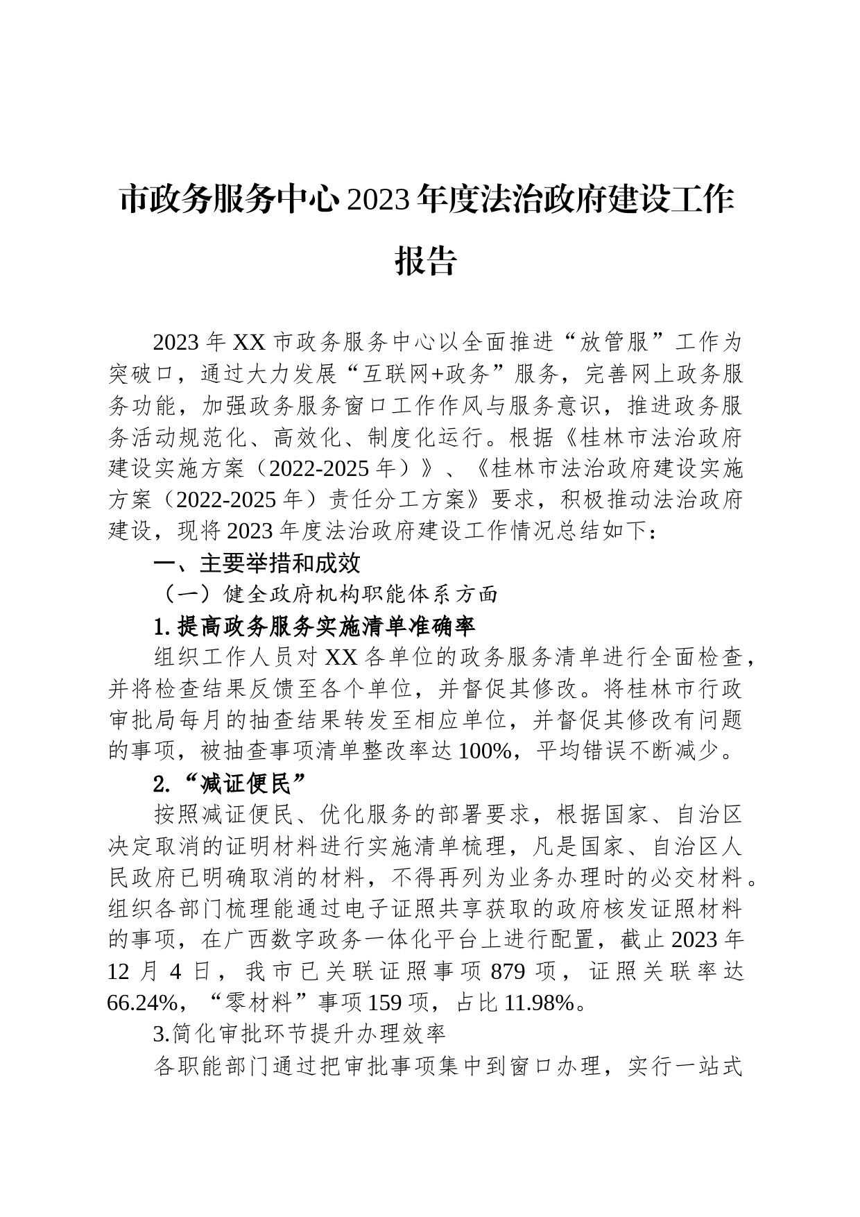 市政务服务中心2023年度法治政府建设工作报告(20231205)_第1页