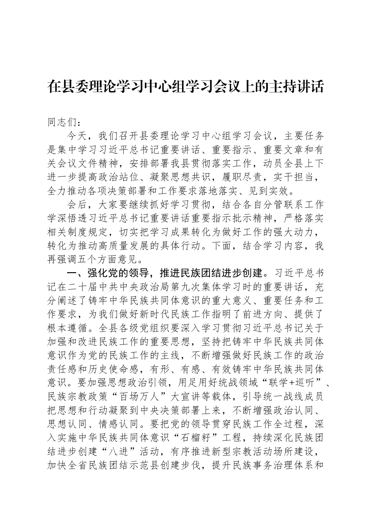 在县委理论学习中心组学习会议上的主持讲话_第1页