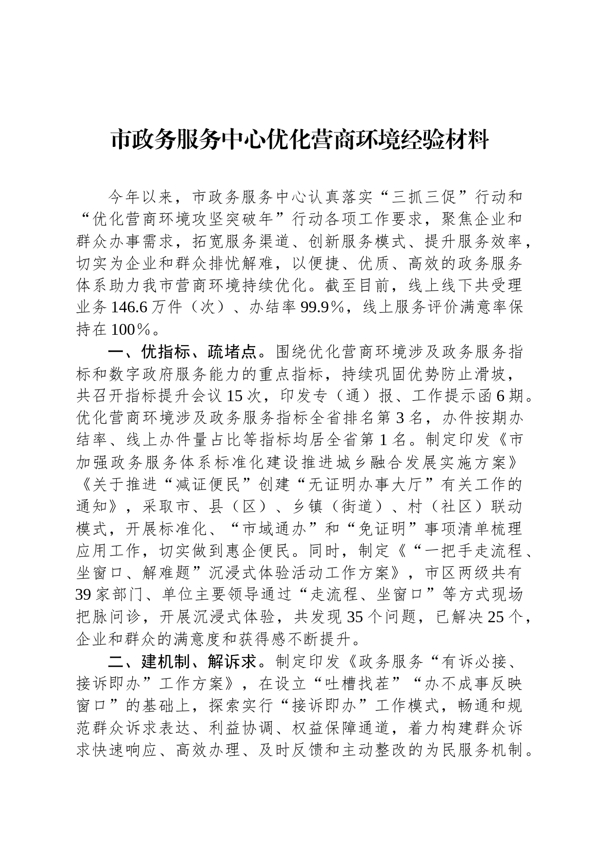市政务服务中心优化营商环境经验材料_第1页