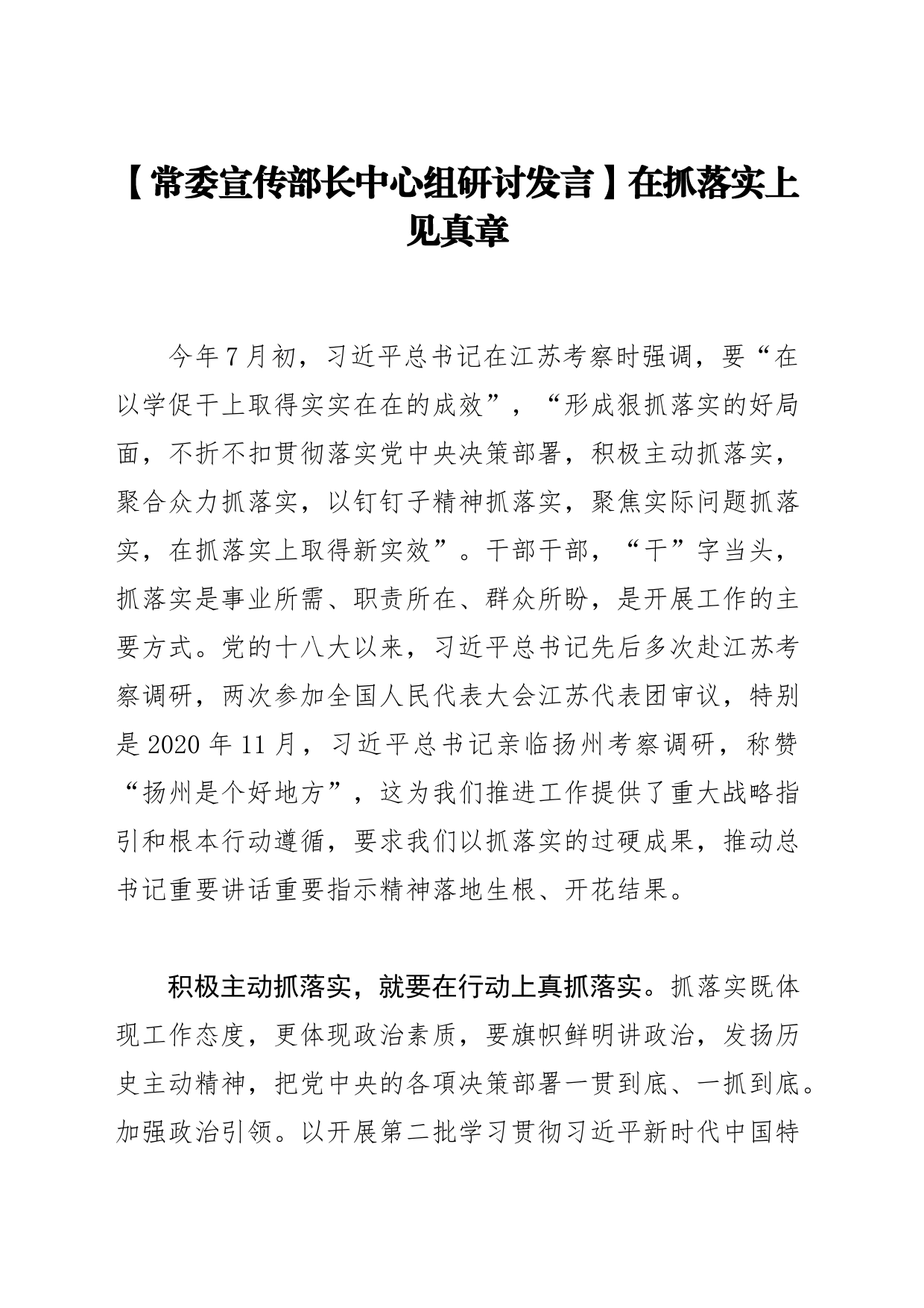 【常委宣传部长中心组研讨发言】在抓落实上见真章_第1页