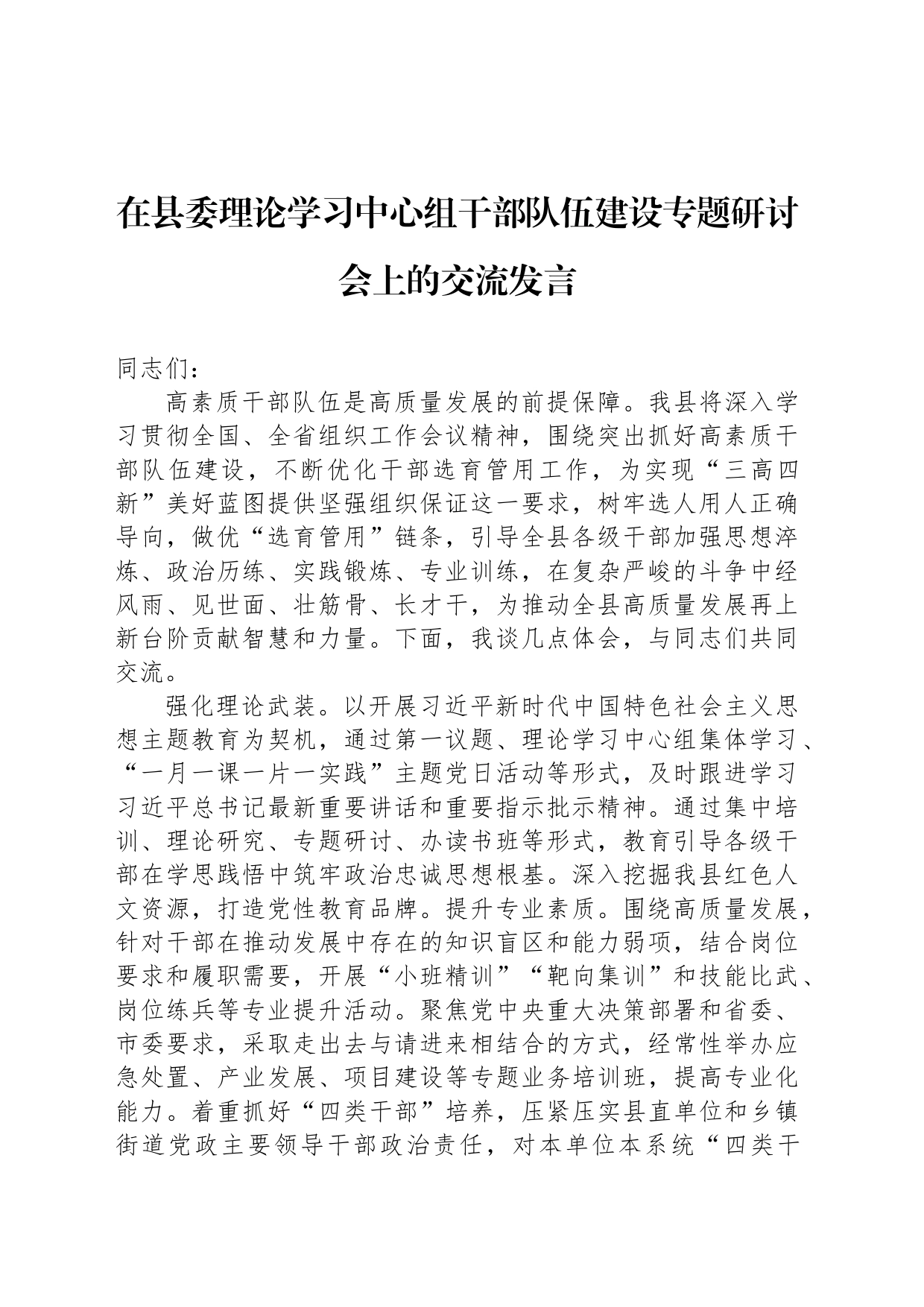 在县委理论学习中心组干部队伍建设专题研讨会上的交流发言_第1页