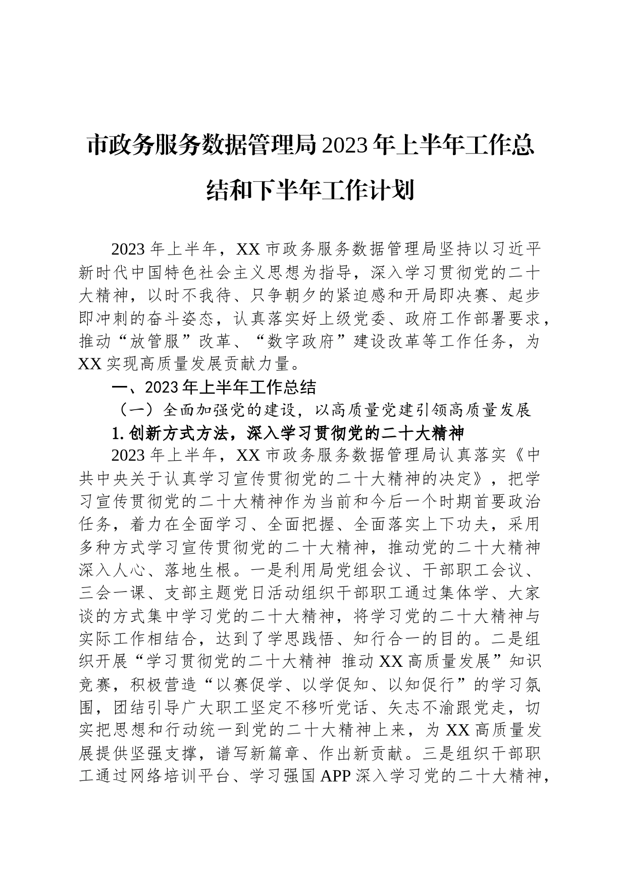 市政务服务数据管理局2023年上半年工作总结和下半年工作计划_第1页