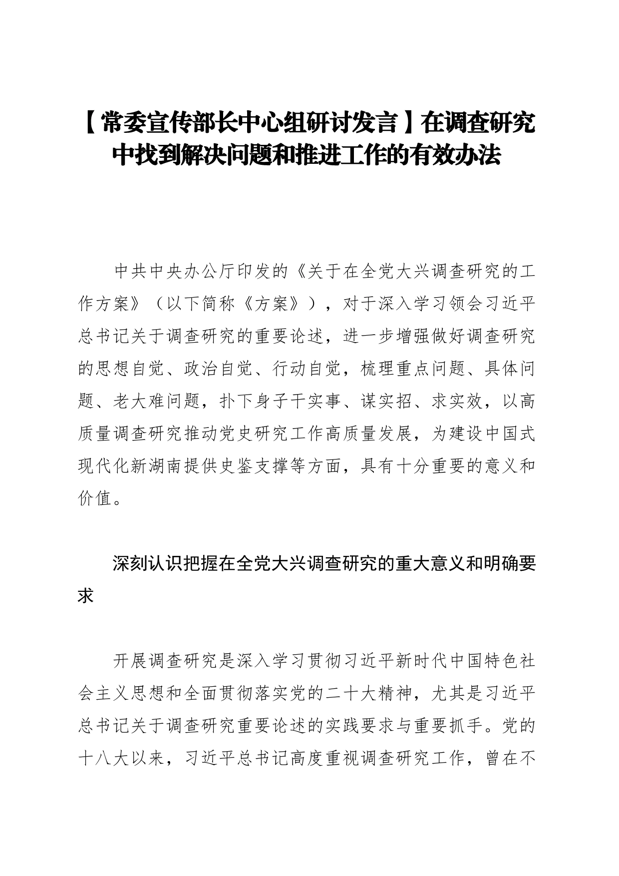 【常委宣传部长中心组研讨发言】在调查研究中找到解决问题和推进工作的有效办法_第1页
