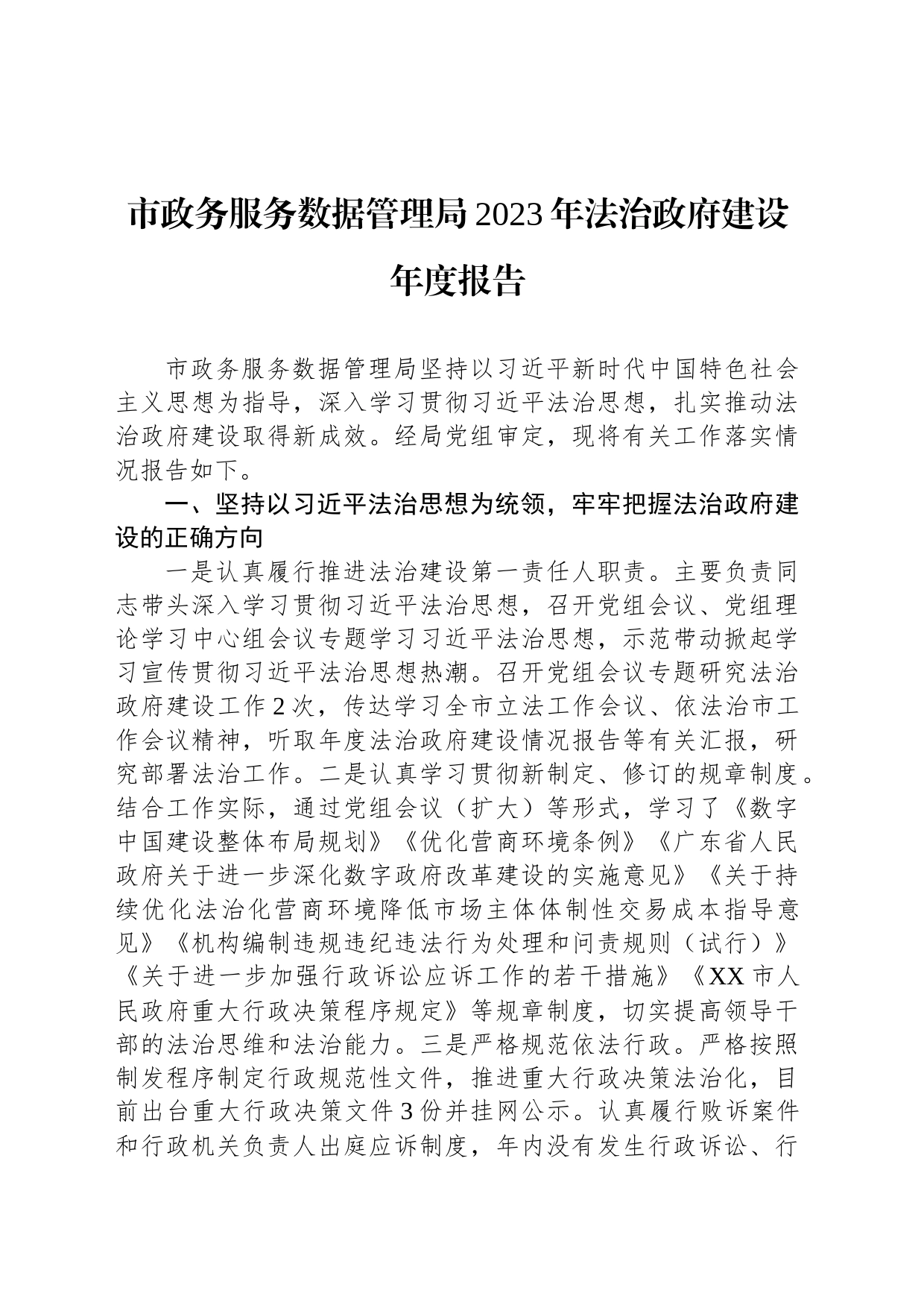 市政务服务数据管理局2023年法治政府建设年度报告(20231127)_第1页