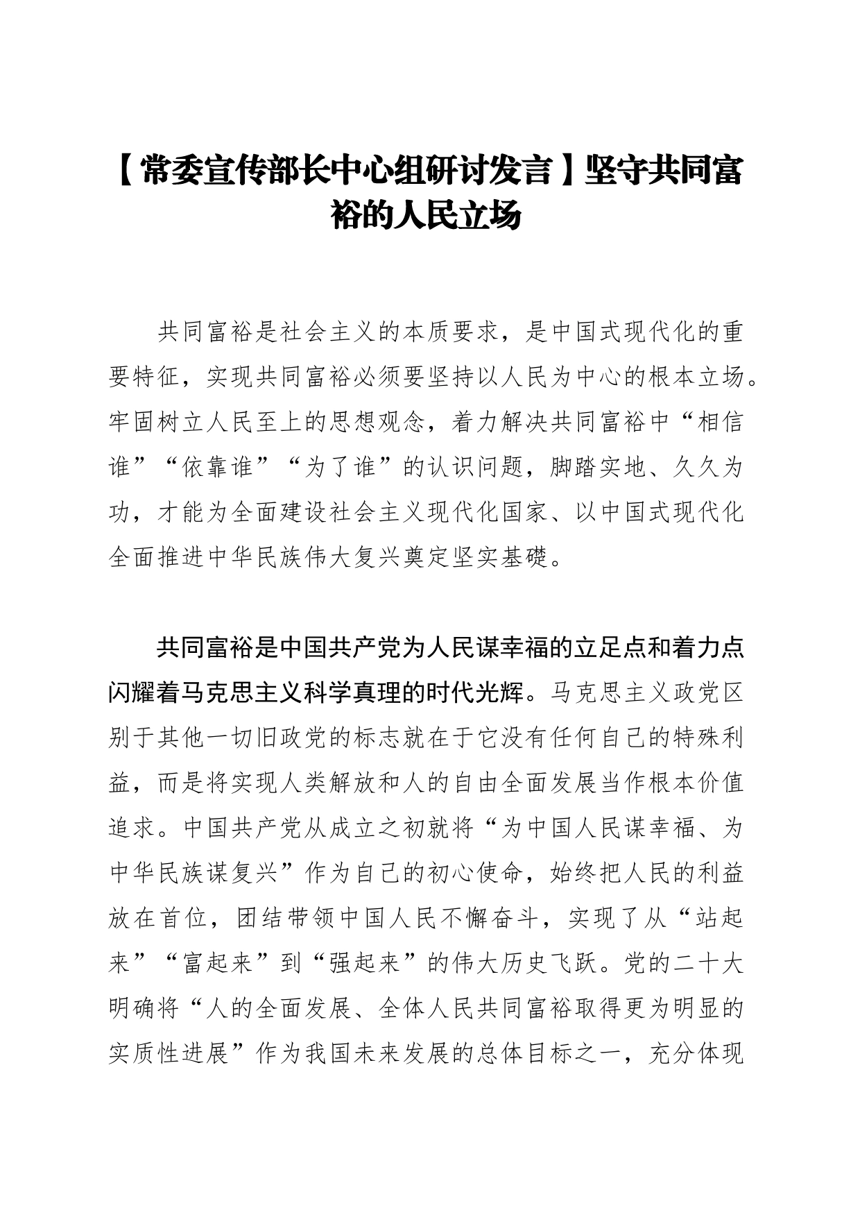 【常委宣传部长中心组研讨发言】坚守共同富裕的人民立场_第1页