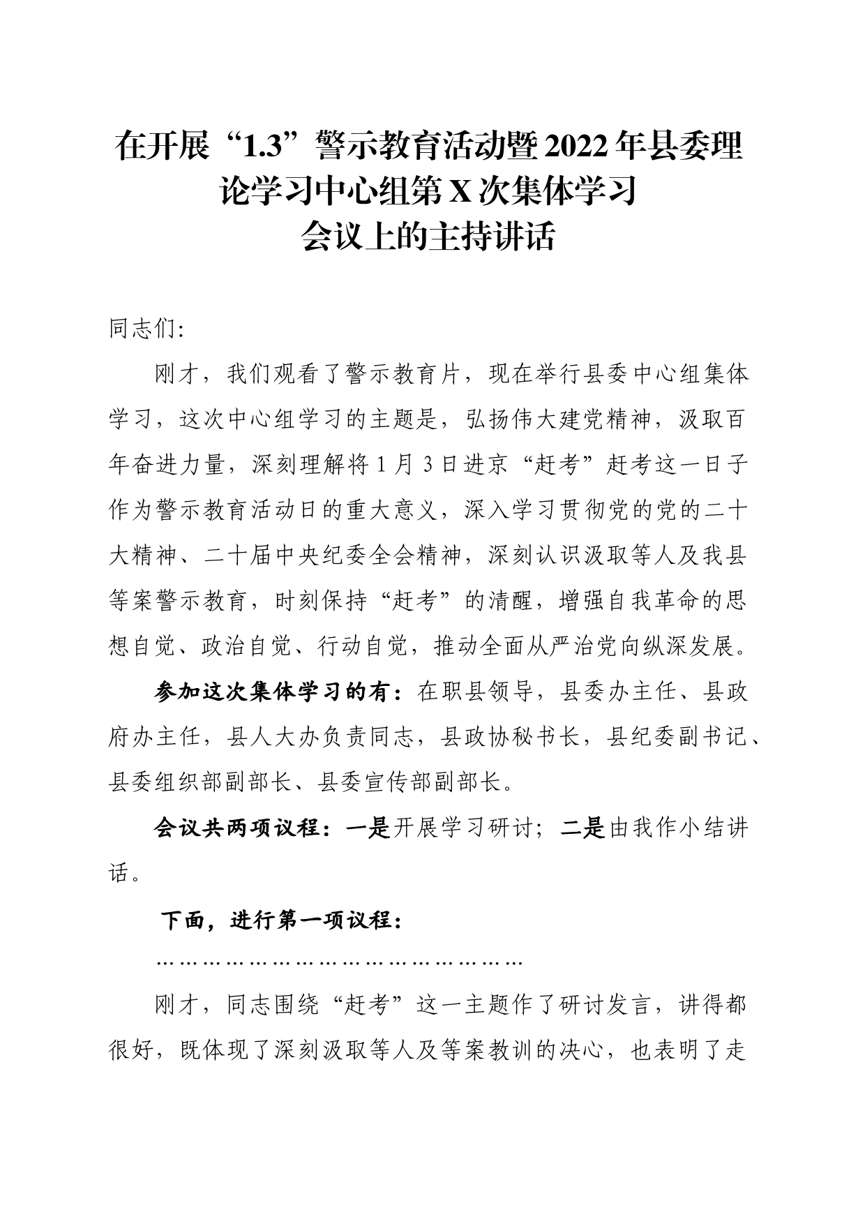 在县委理论学习中心组第X次集体学习会议上的主持讲话_第1页