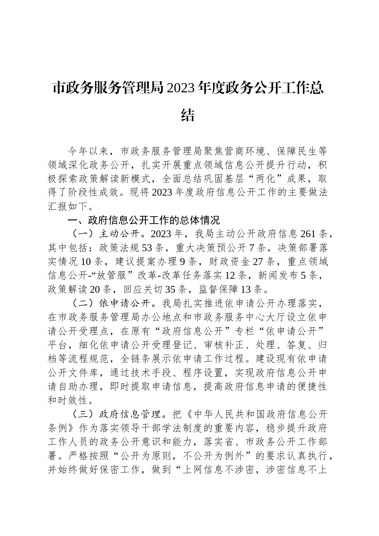 市政务服务管理局2023年度政务公开工作总结(20231219)_第1页