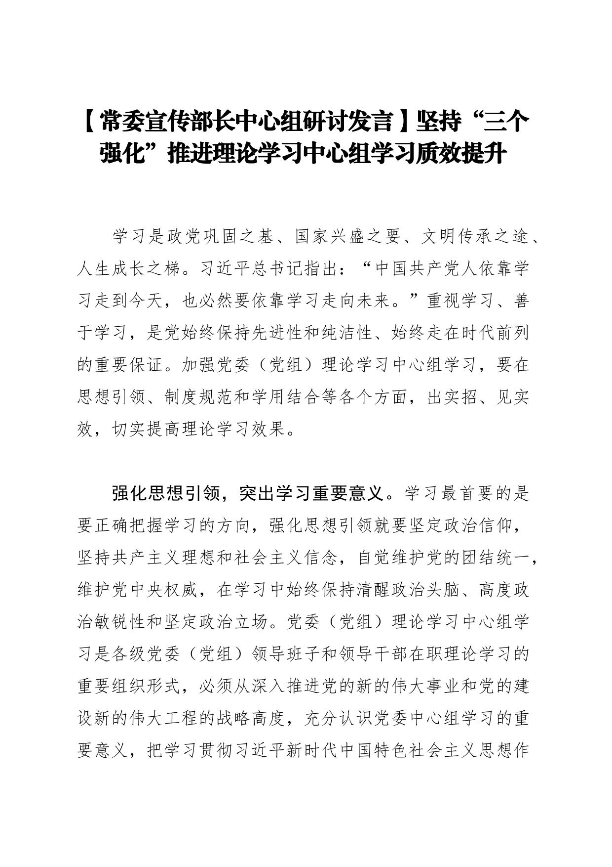 【常委宣传部长中心组研讨发言】坚持“三个强化”推进理论学习中心组学习质效提升_第1页