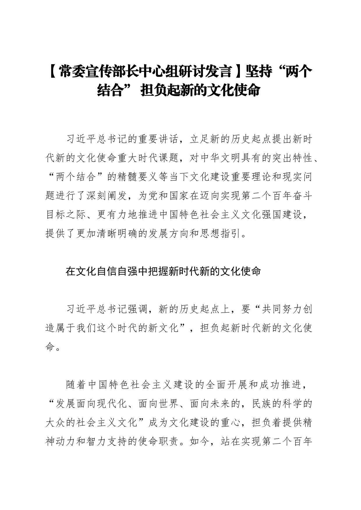 【常委宣传部长中心组研讨发言】坚持“两个结合” 担负起新的文化使命_第1页