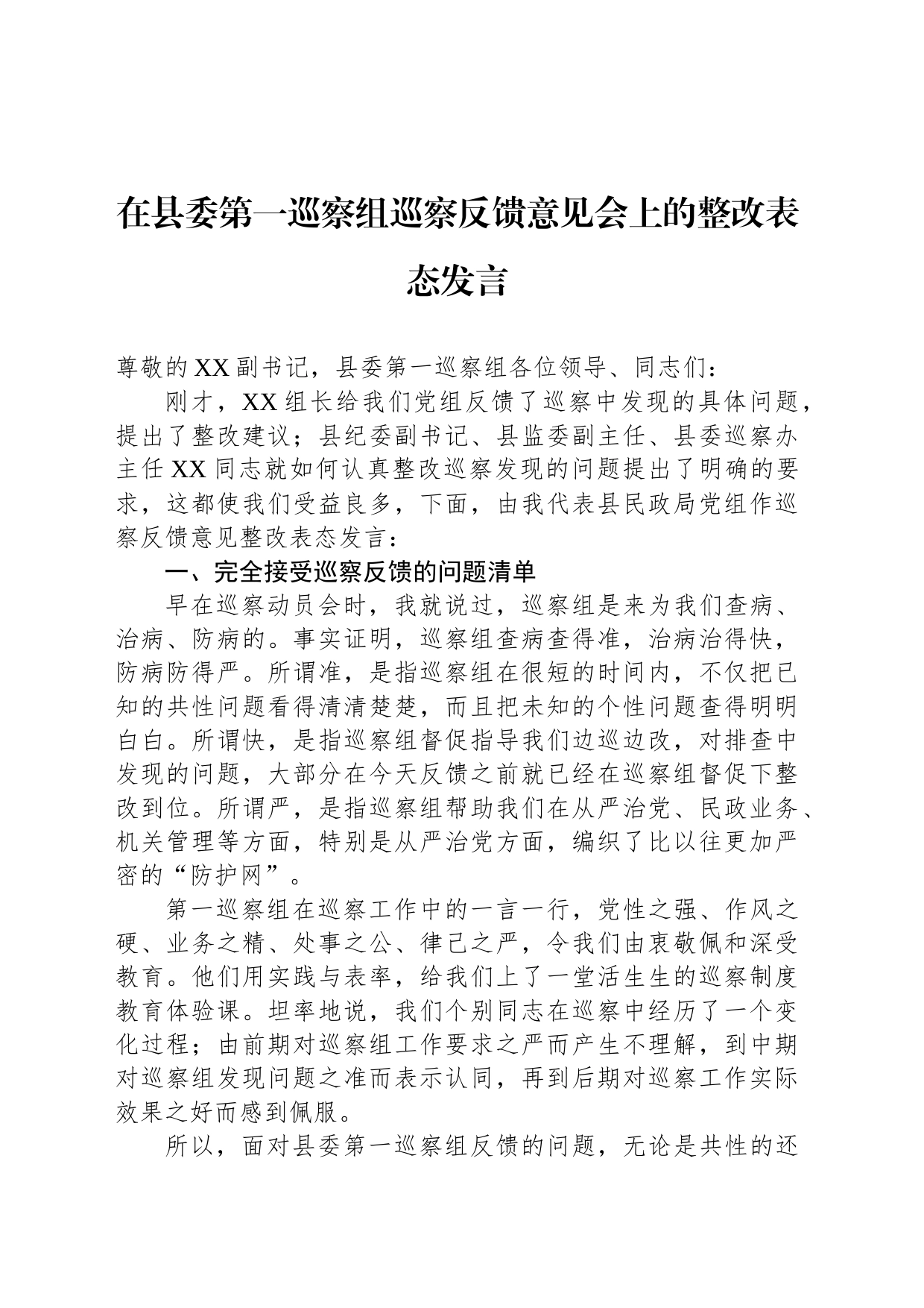 在县委第一巡察组巡察反馈意见会上的整改表态发言_第1页