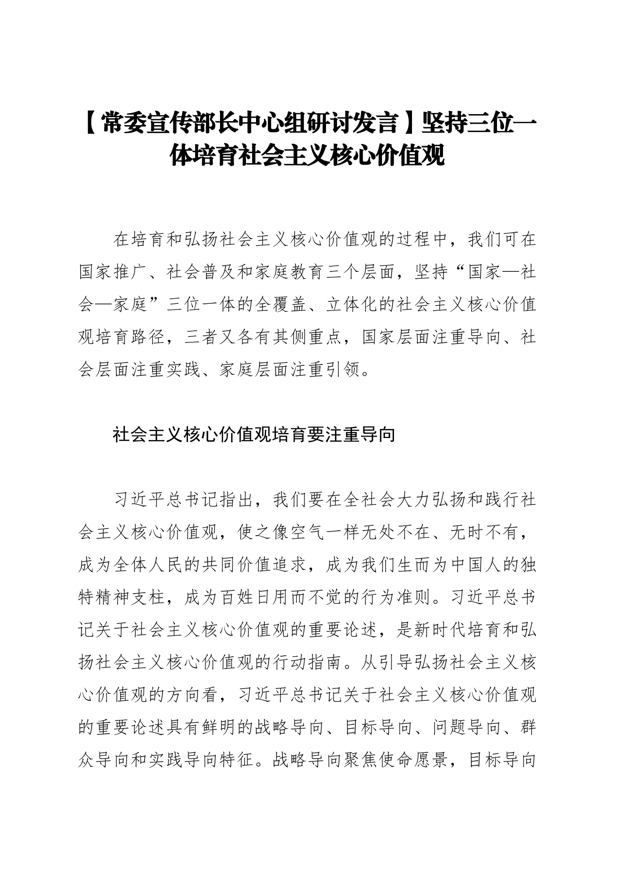 【常委宣传部长中心组研讨发言】坚持三位一体培育社会主义核心价值观_第1页