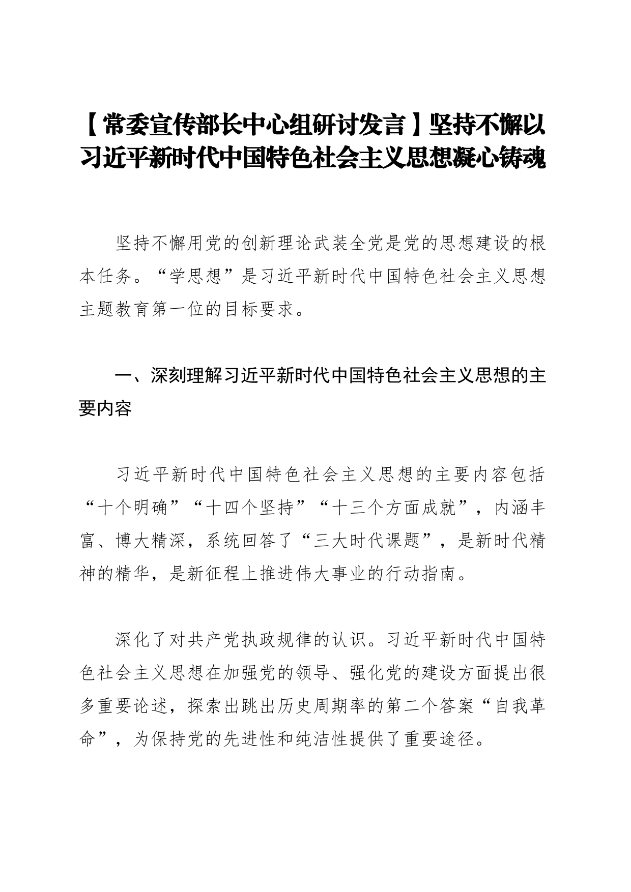 【常委宣传部长中心组研讨发言】坚持不懈以习近平新时代中国特色社会主义思想凝心铸魂_第1页