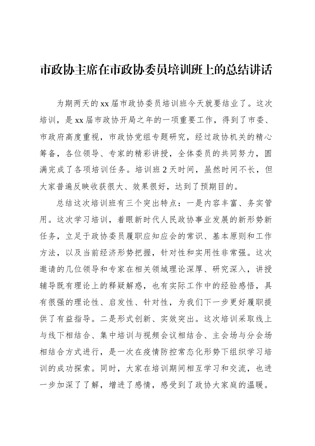 市政协主席在市政协委员培训班上的总结讲话_第1页